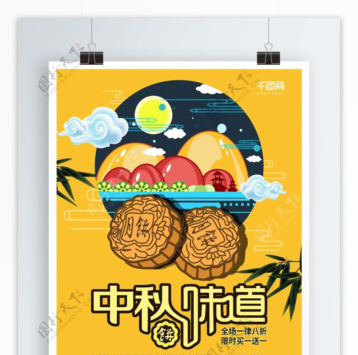 中秋味道月饼宣促销传单海报