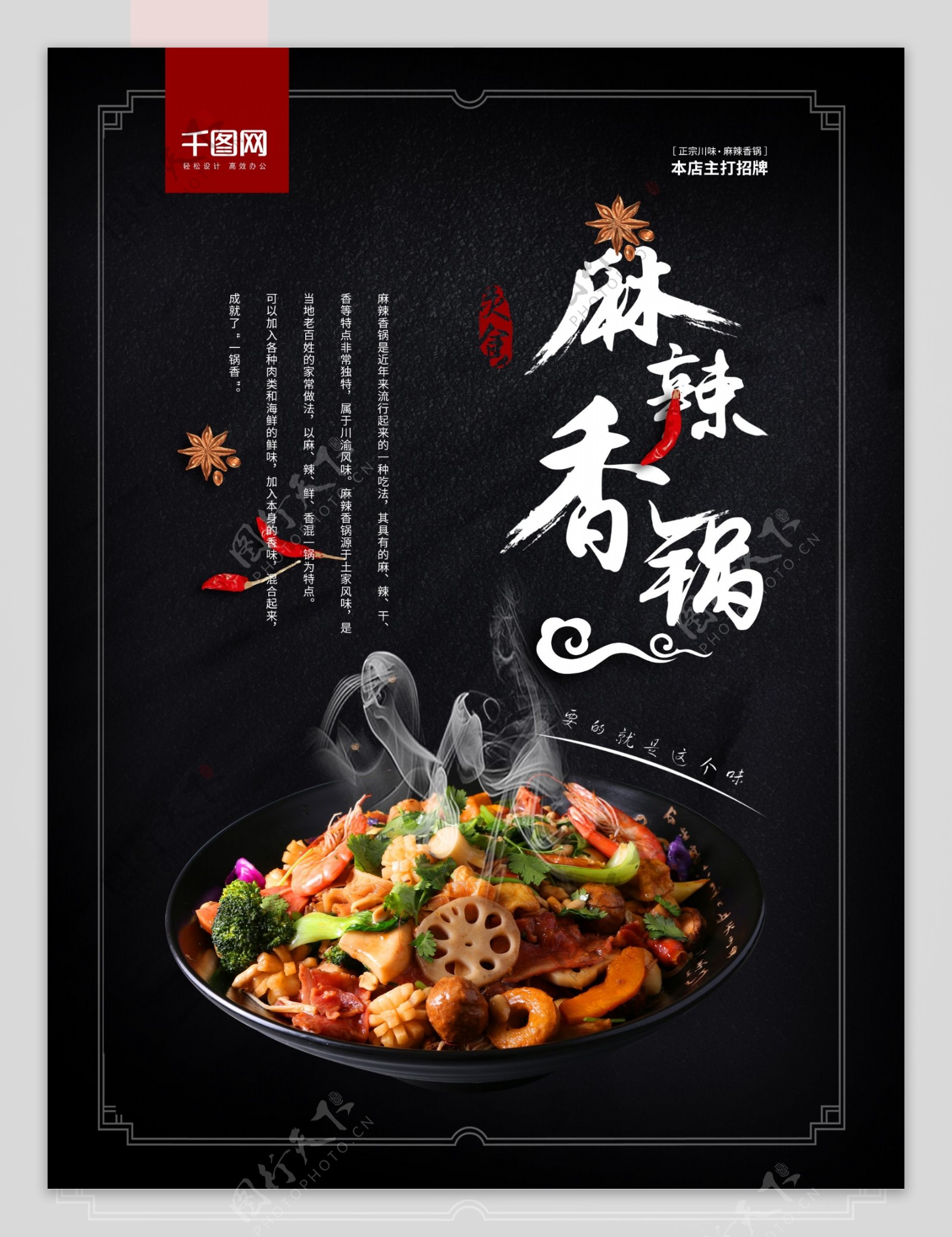 中国风大气黑色特色美食正宗川味麻辣香锅海报