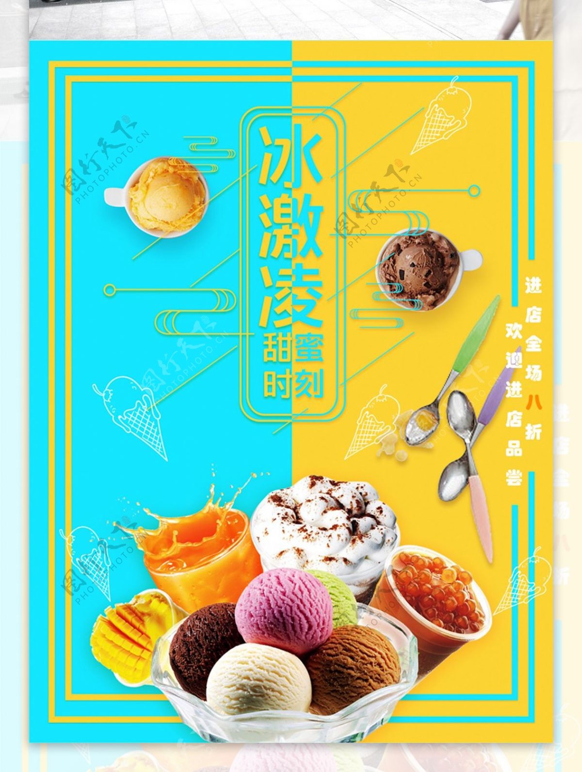 简约小清新夏季美味冰激凌美食海报