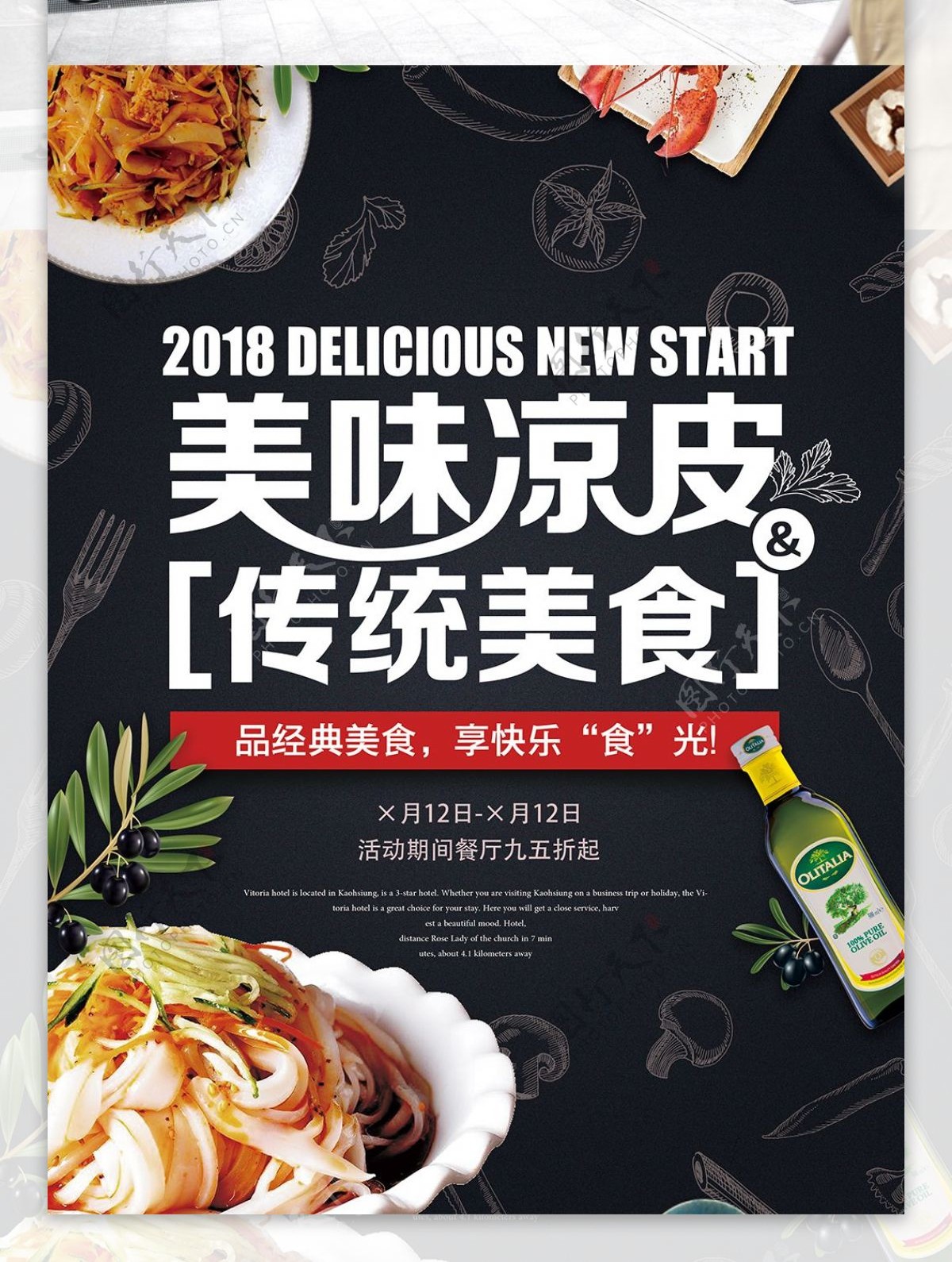 美味凉皮传统美食海报设计