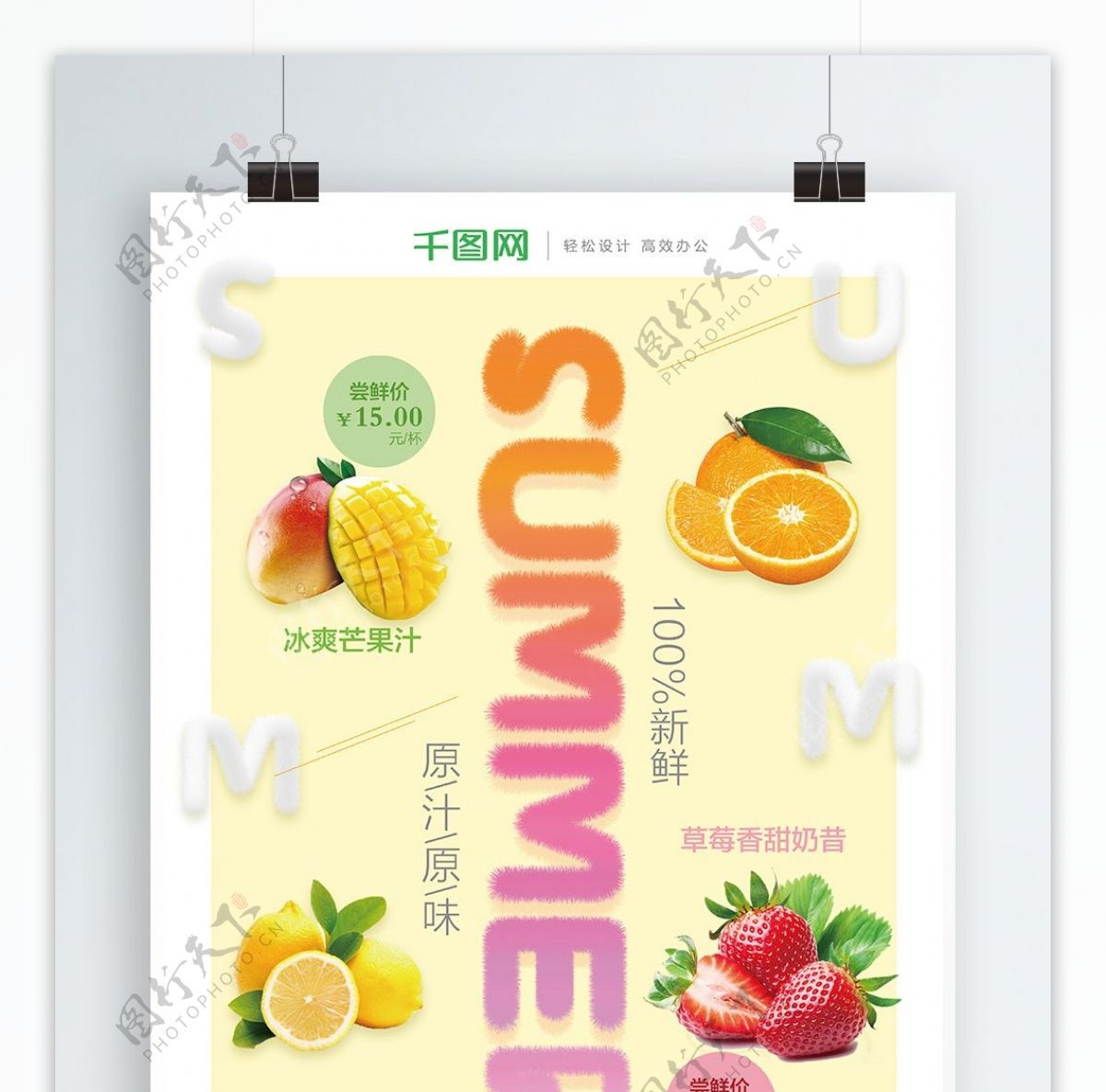简约夏季水果冷饮海报
