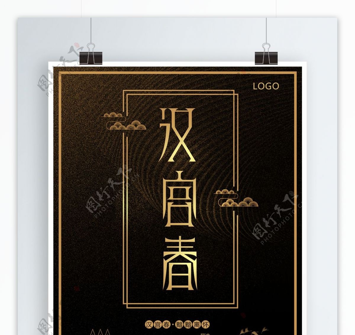 中国风汉宫春字体创意设计海报