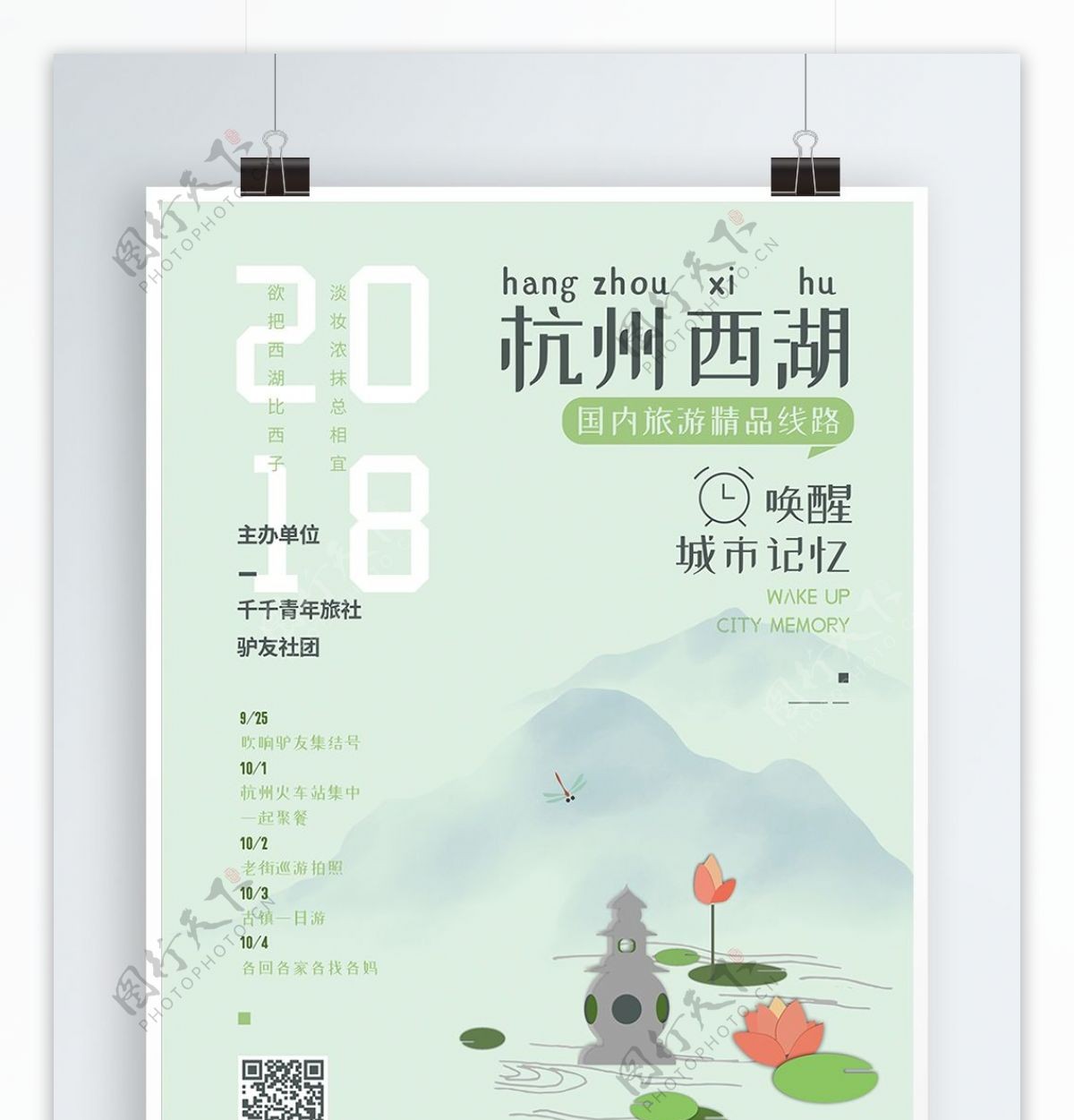 绿色小清新国内旅游杭州海报