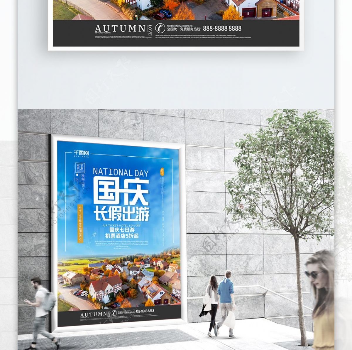 创意海报秋季出游国庆节出游城市宣传海报