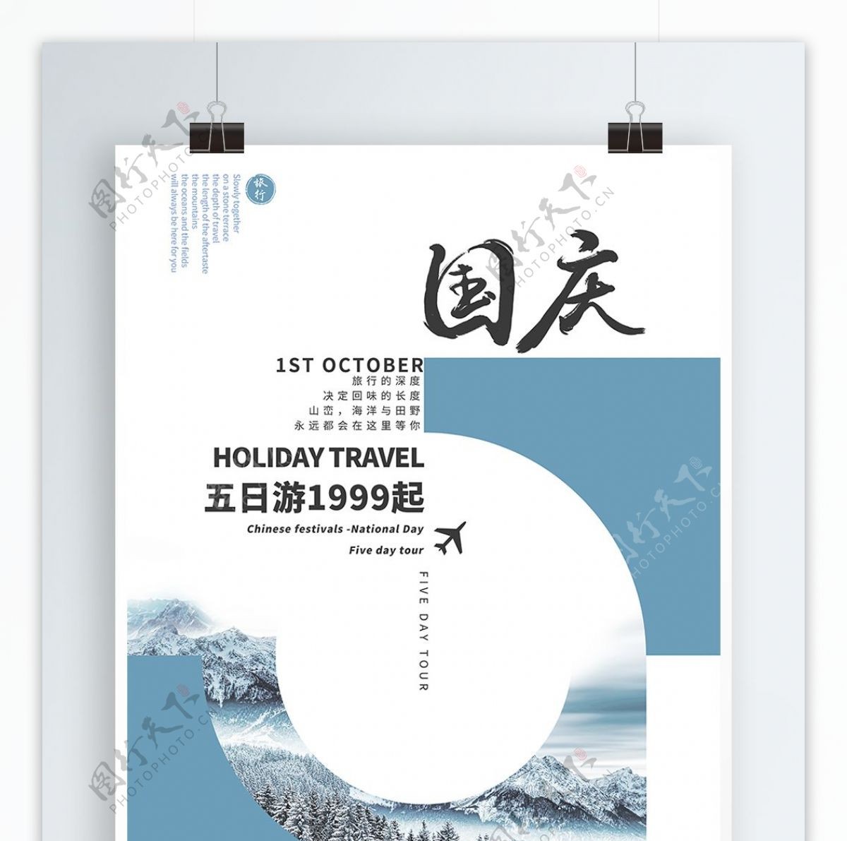 简约大气版式创意中国风文艺国庆节旅游海报