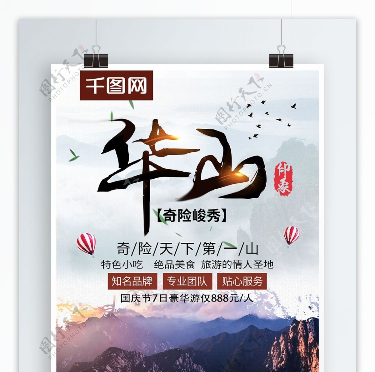 中国风华山印象华山之旅旅游海报