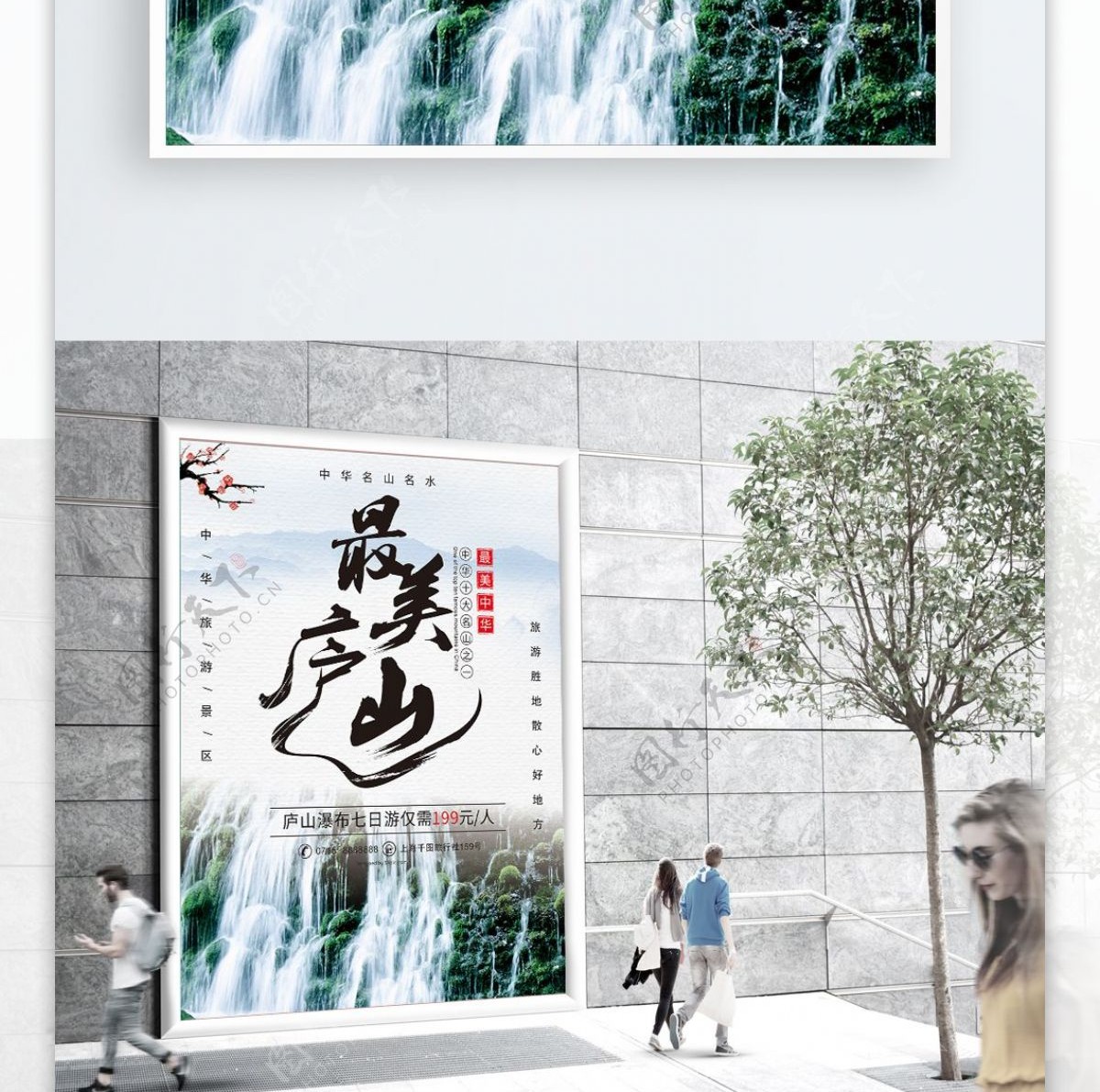 庐山旅游促销海报