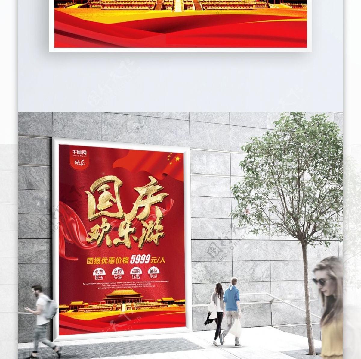 喜庆红色国庆欢乐游宣传海报