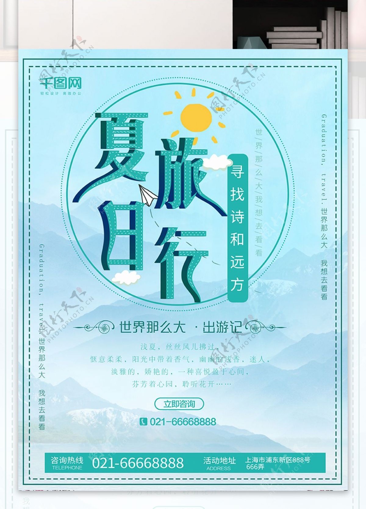 浪漫唯美中国风夏日毕业旅游海报