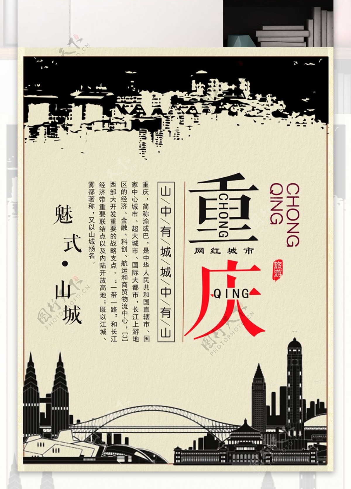 简约复古重庆宣传海报设计