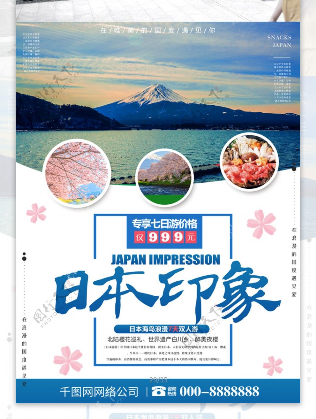 简约大气日本浪漫旅游海报