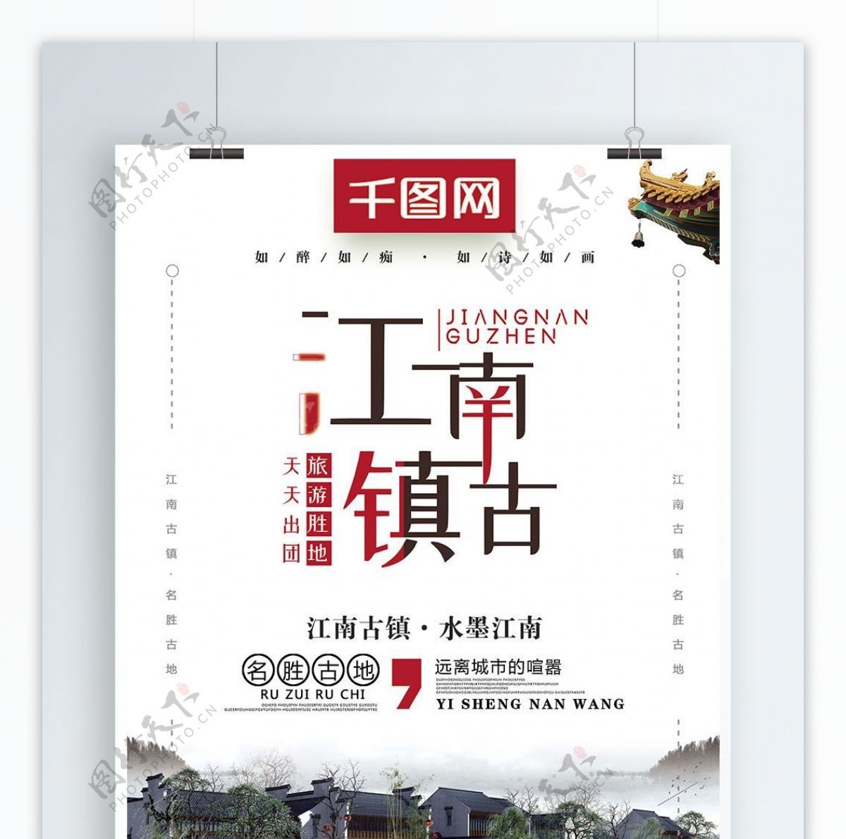 极简创意江南古镇旅游海报