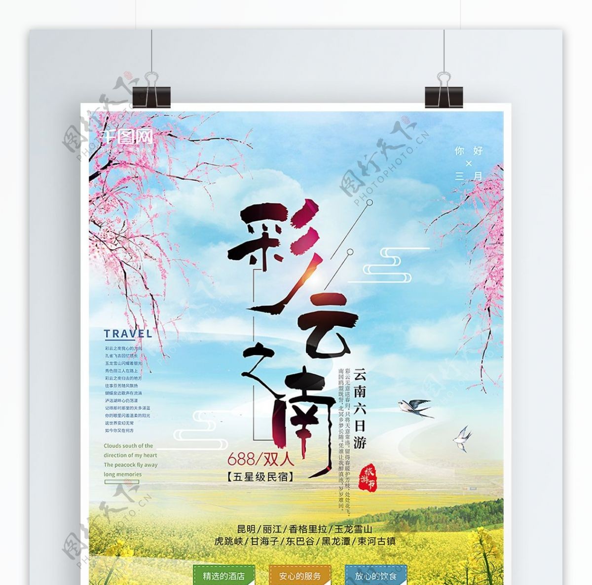 春季云南油菜花旅游海报