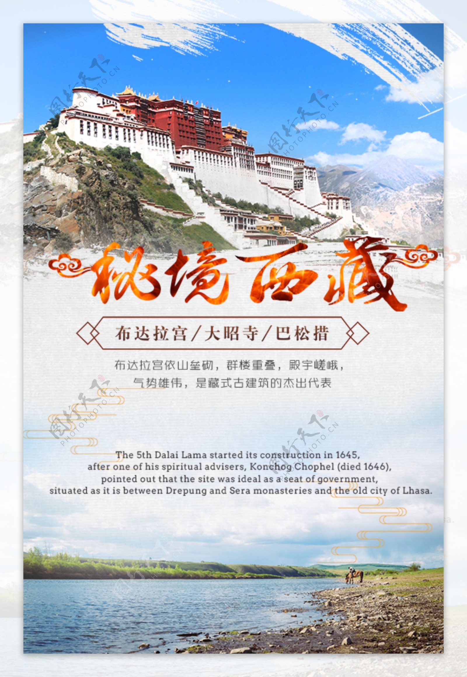 西藏清新简洁大气海报