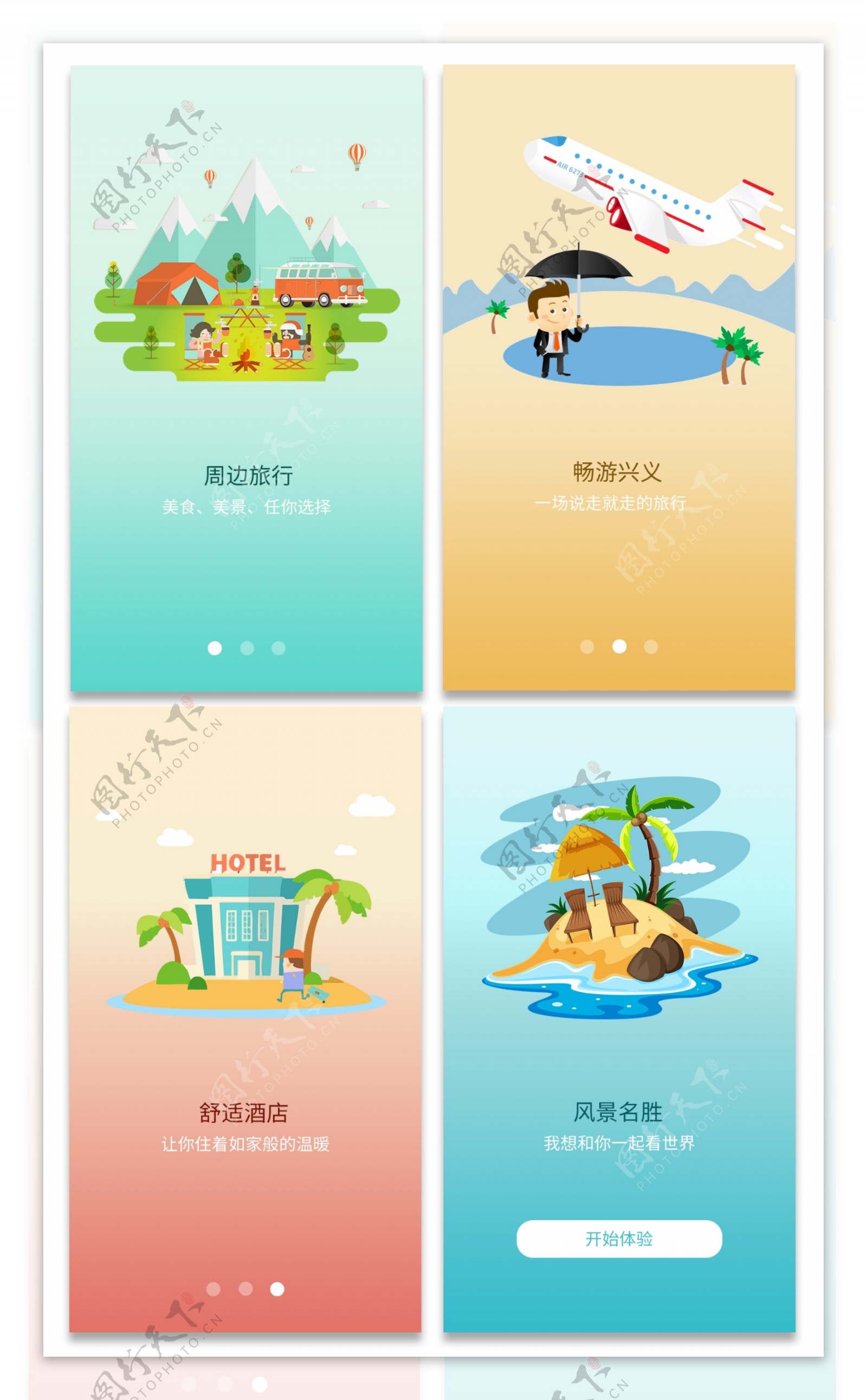 旅游app用户端引导页