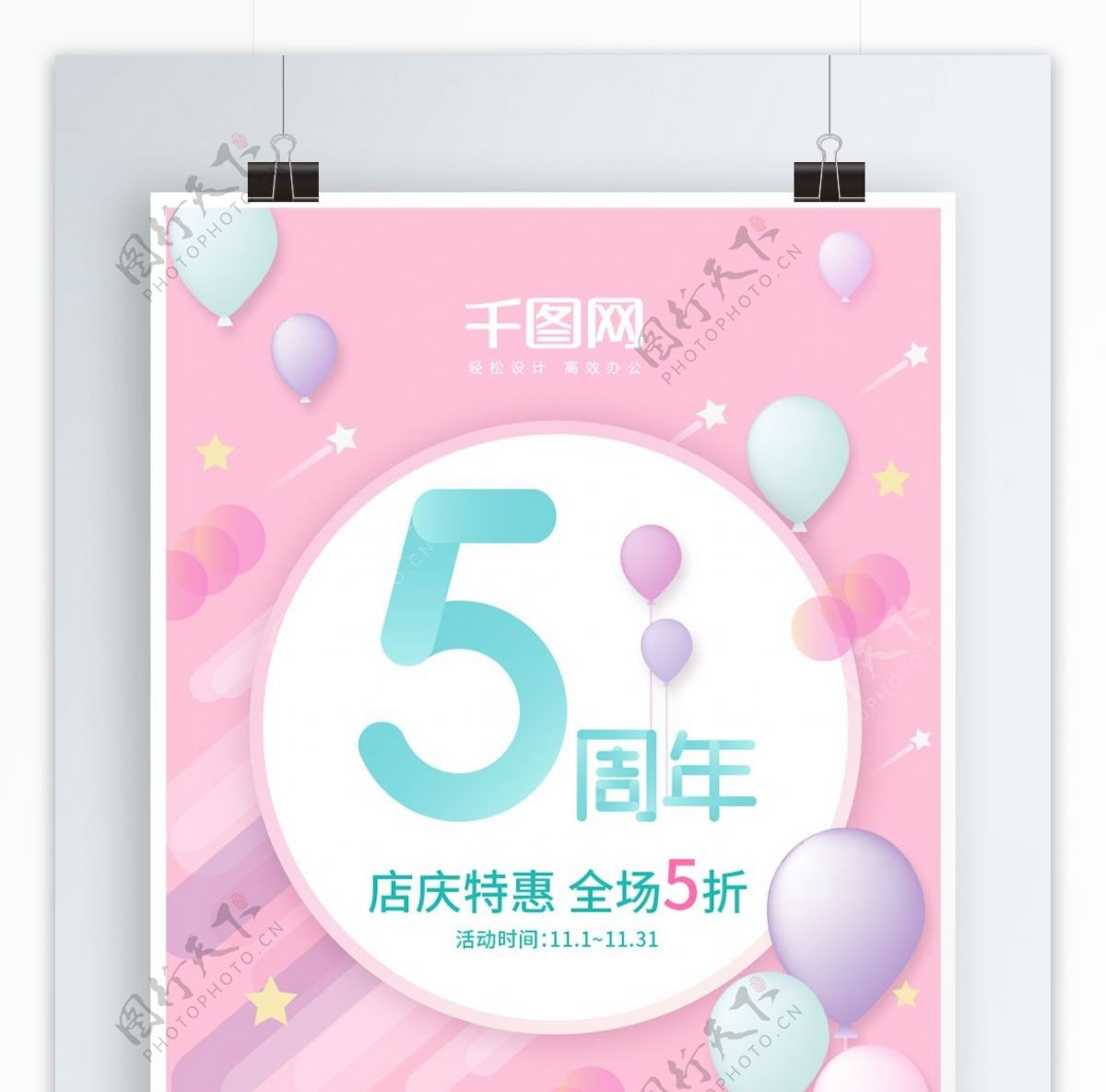甜美粉色商店商场气球星星5周年庆促销海报