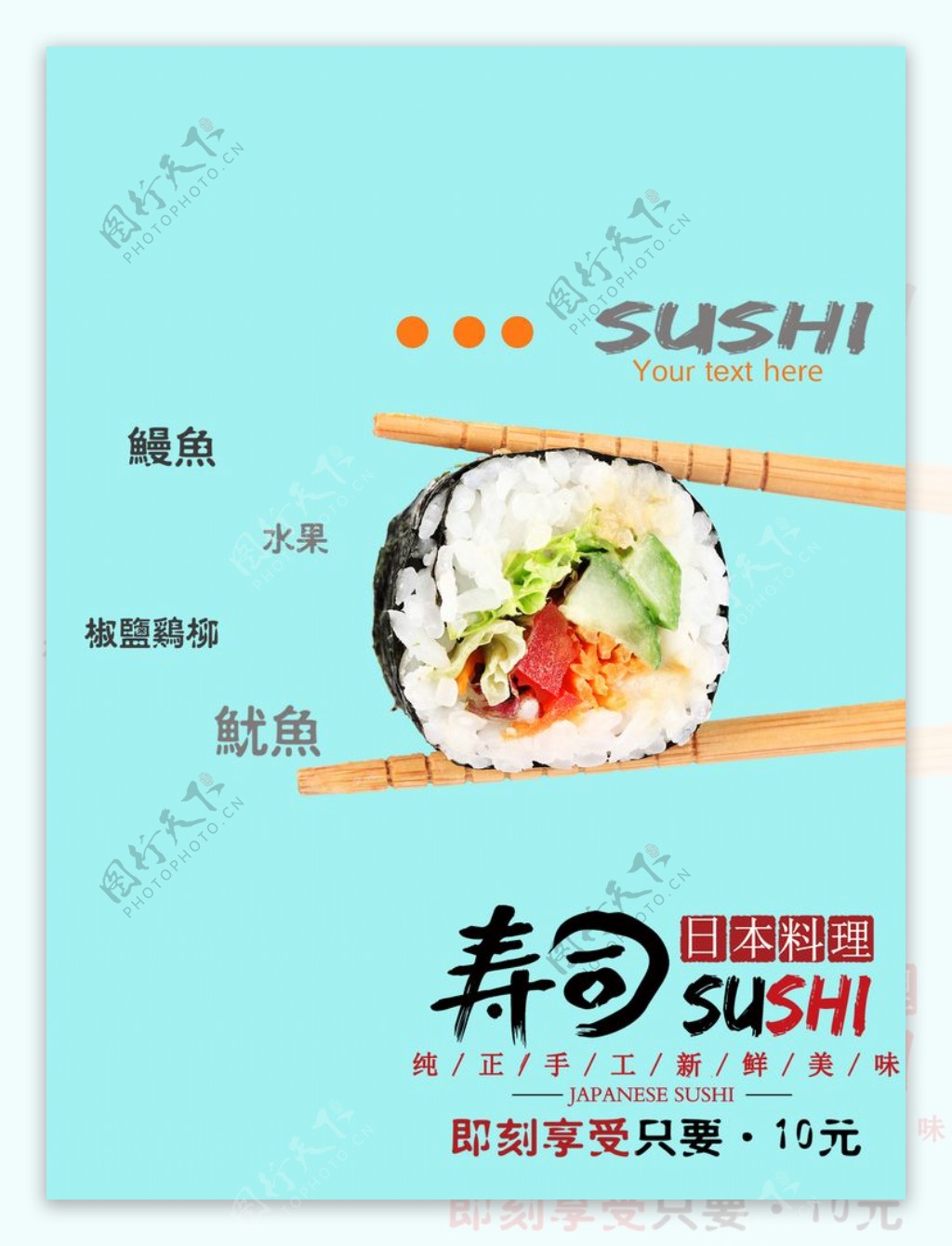 清新日式寿司海报