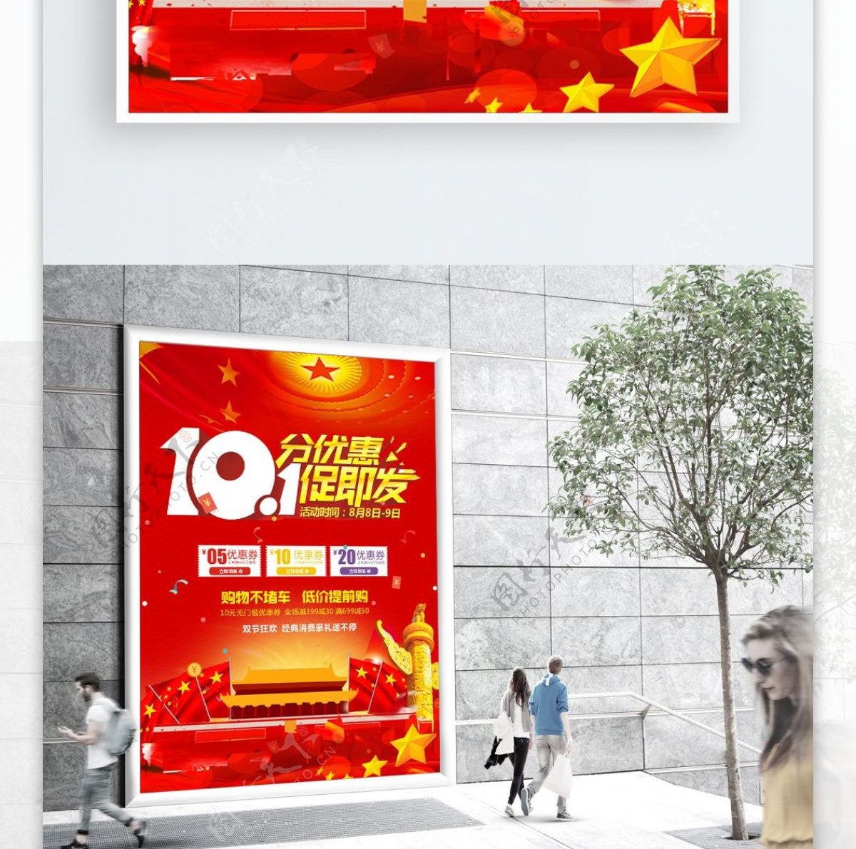 国庆节宣传促销海报