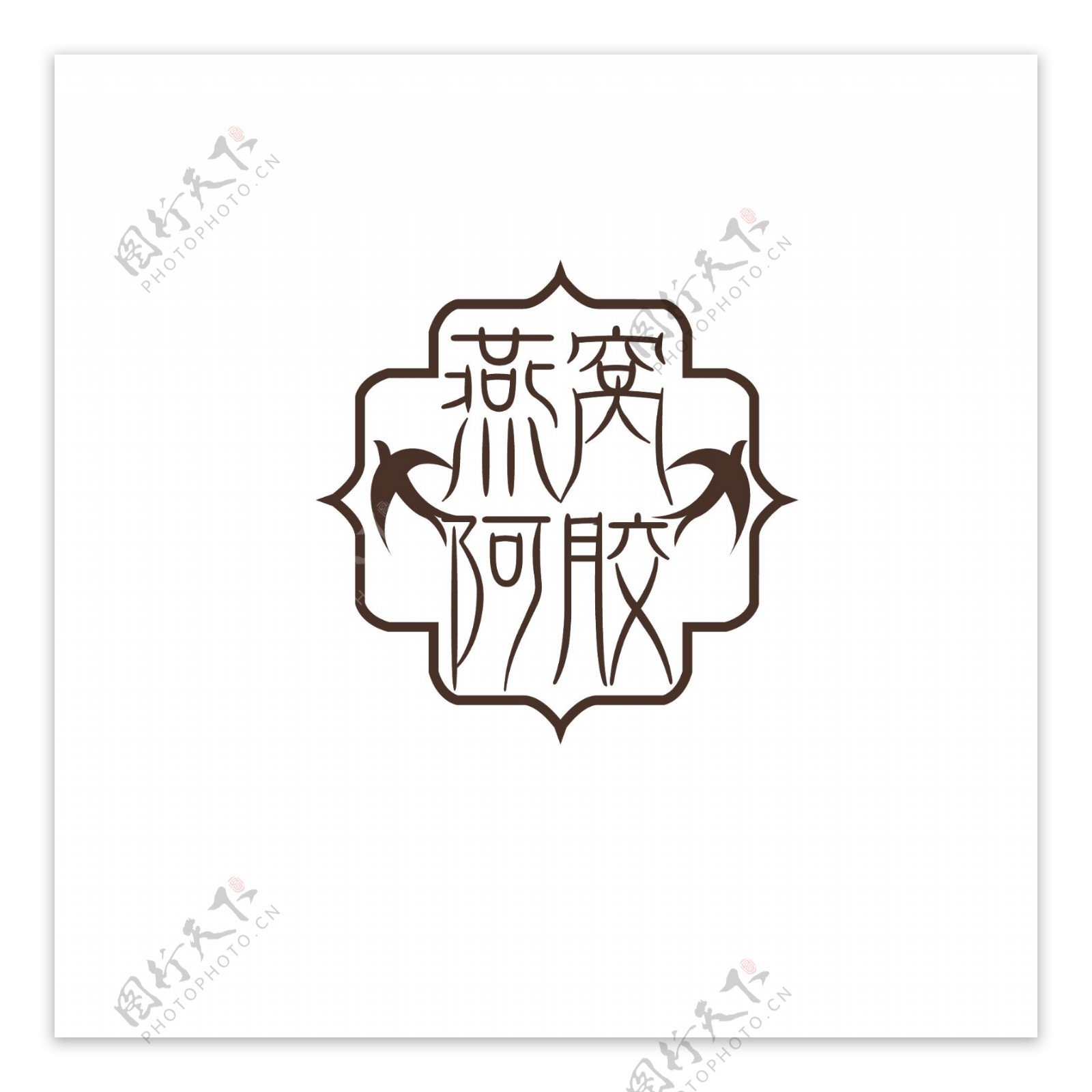 燕窝阿胶logo设计