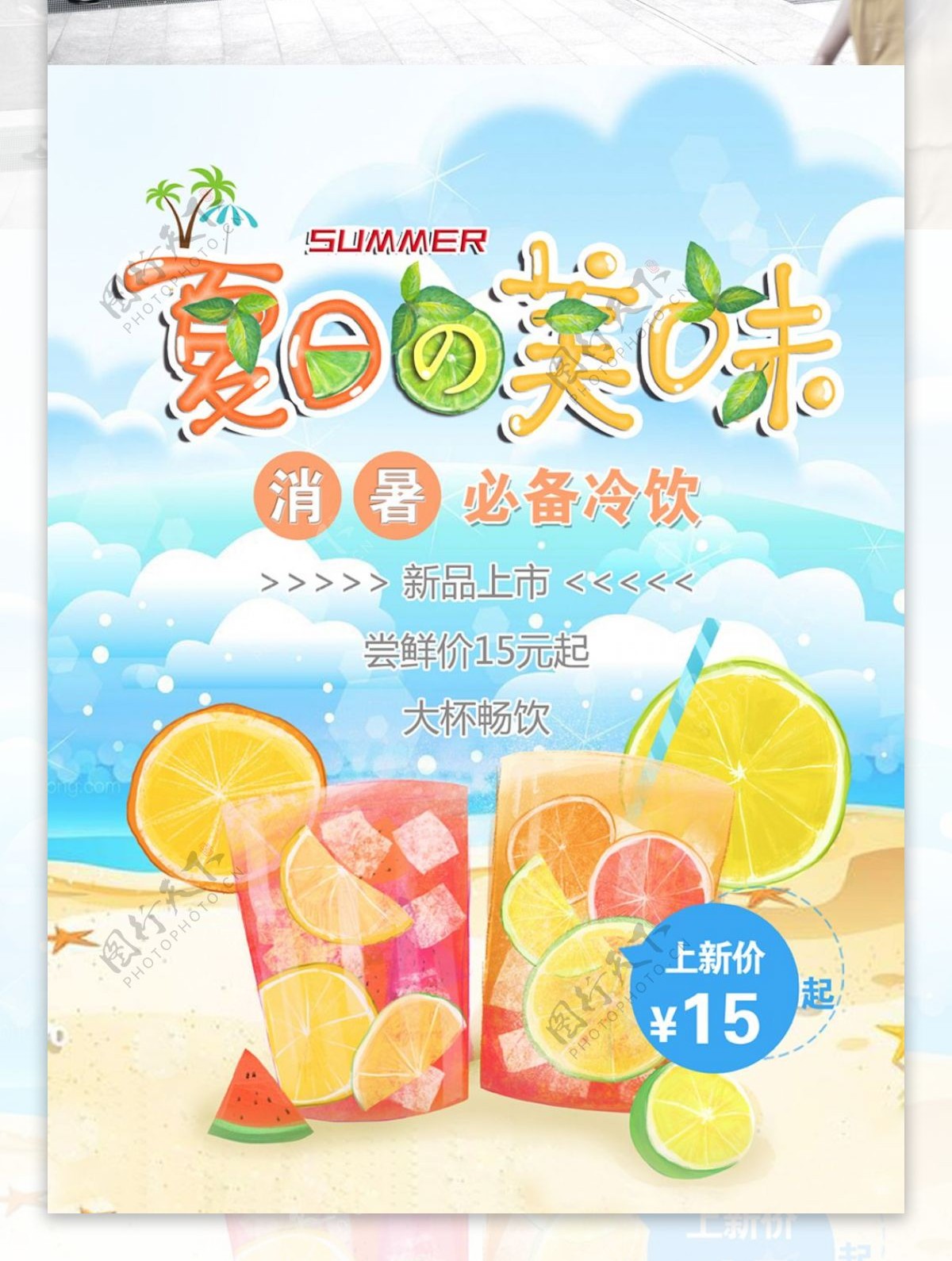 夏季冷饮促销饮料海报果汁