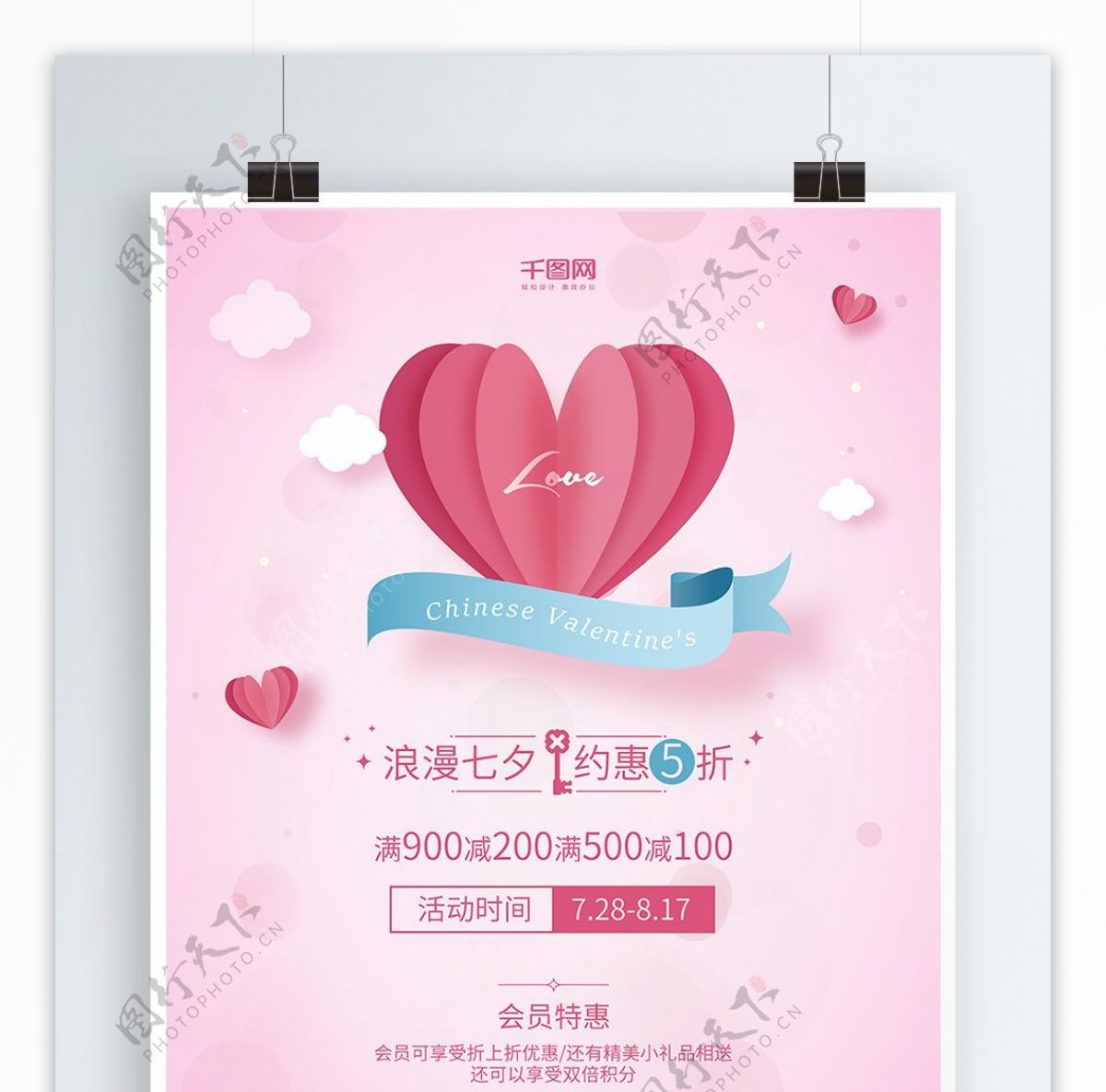 粉色浪漫七夕情人节宣传促销海报