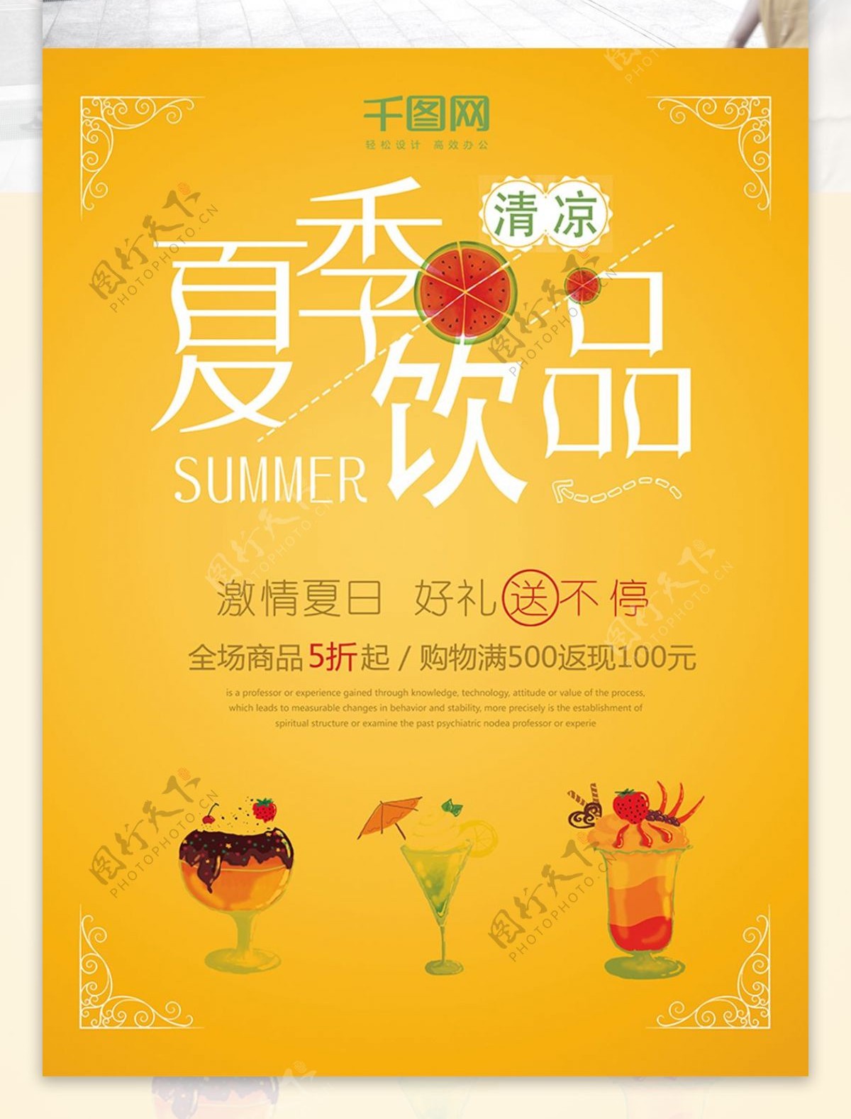 夏日饮品促销海报
