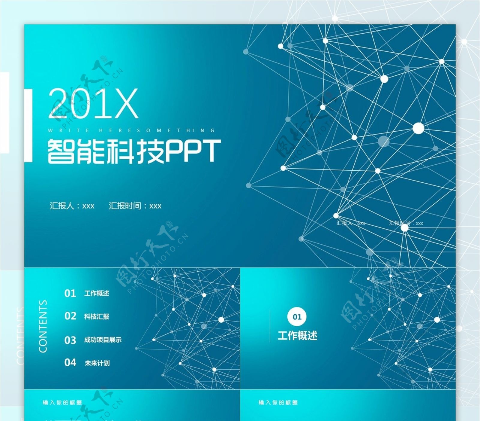 智能科技工作汇报PPT模板