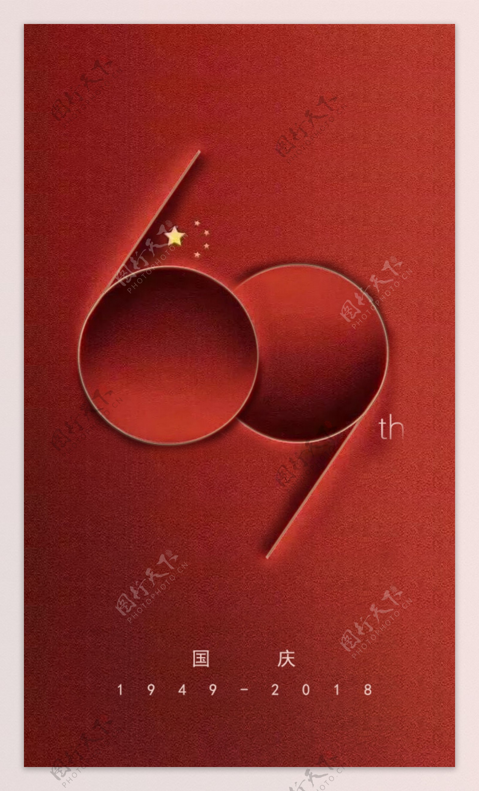 国庆69周年庆红色海报