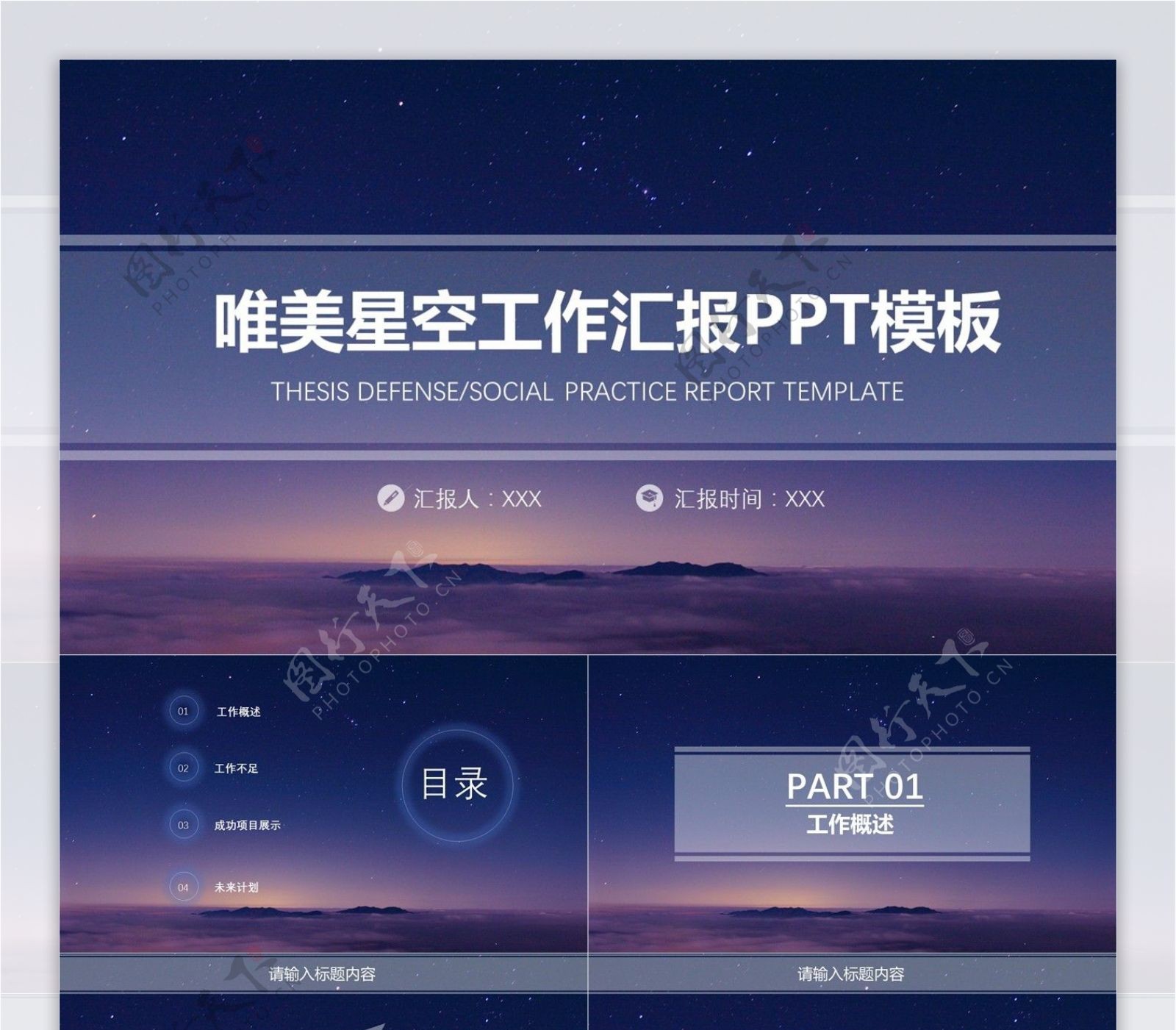 唯美星空工作汇报PPT模板