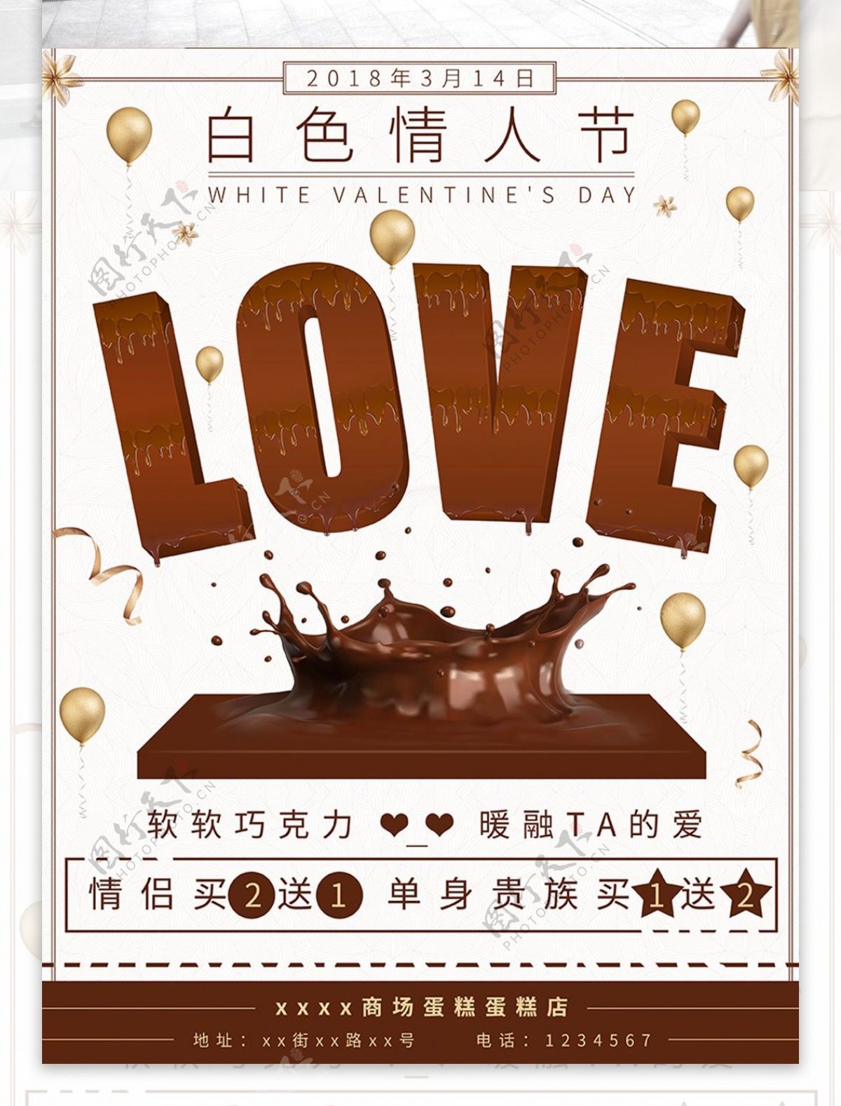 314白色情人节咖啡色清新蛋糕店促销海报