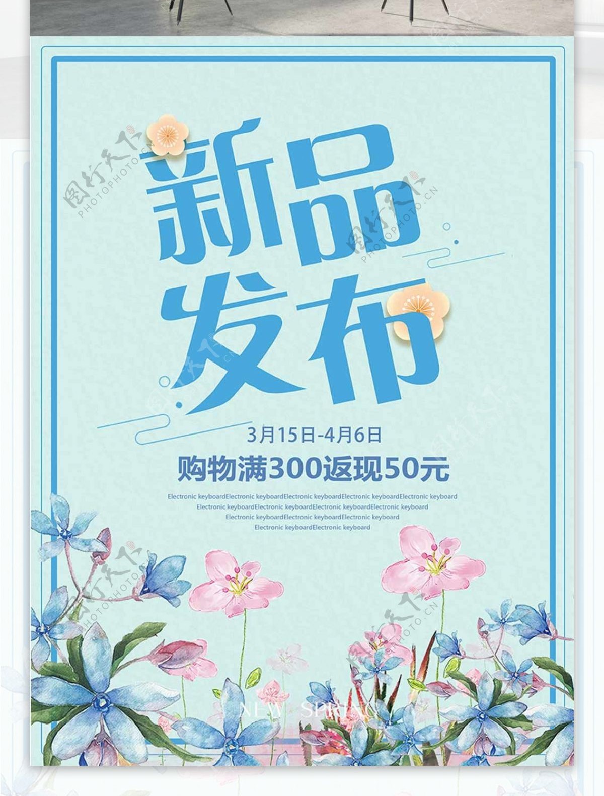 新品发布浅蓝色小清新水彩花春季促销宣传服装店打折海报设计