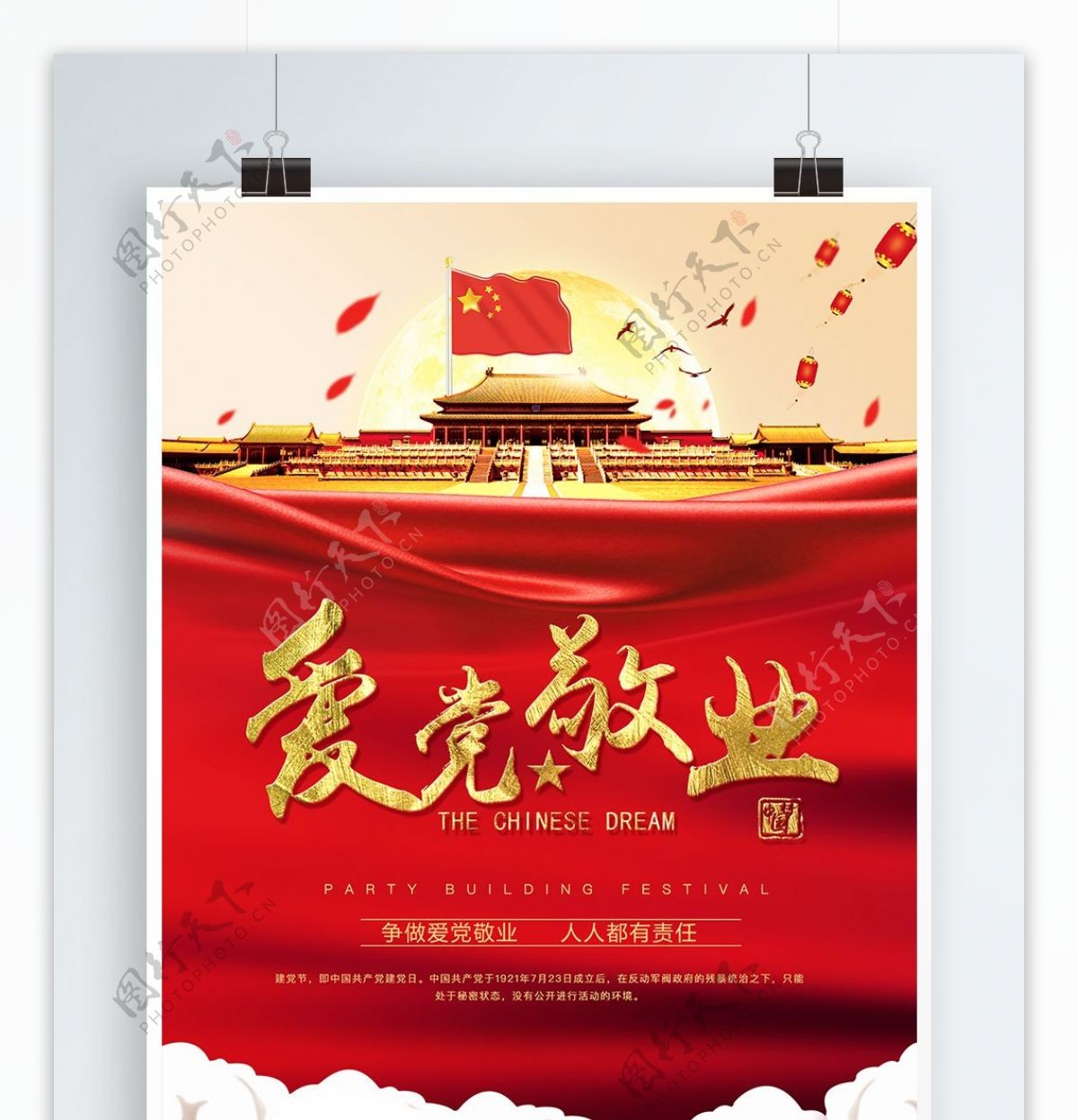 中国风爱党敬业政治海报模版