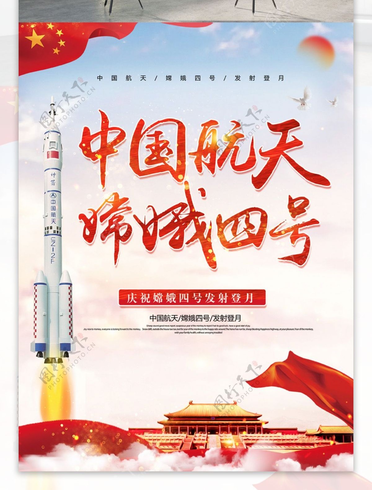 红色党建风中国航天嫦娥四号发射海报