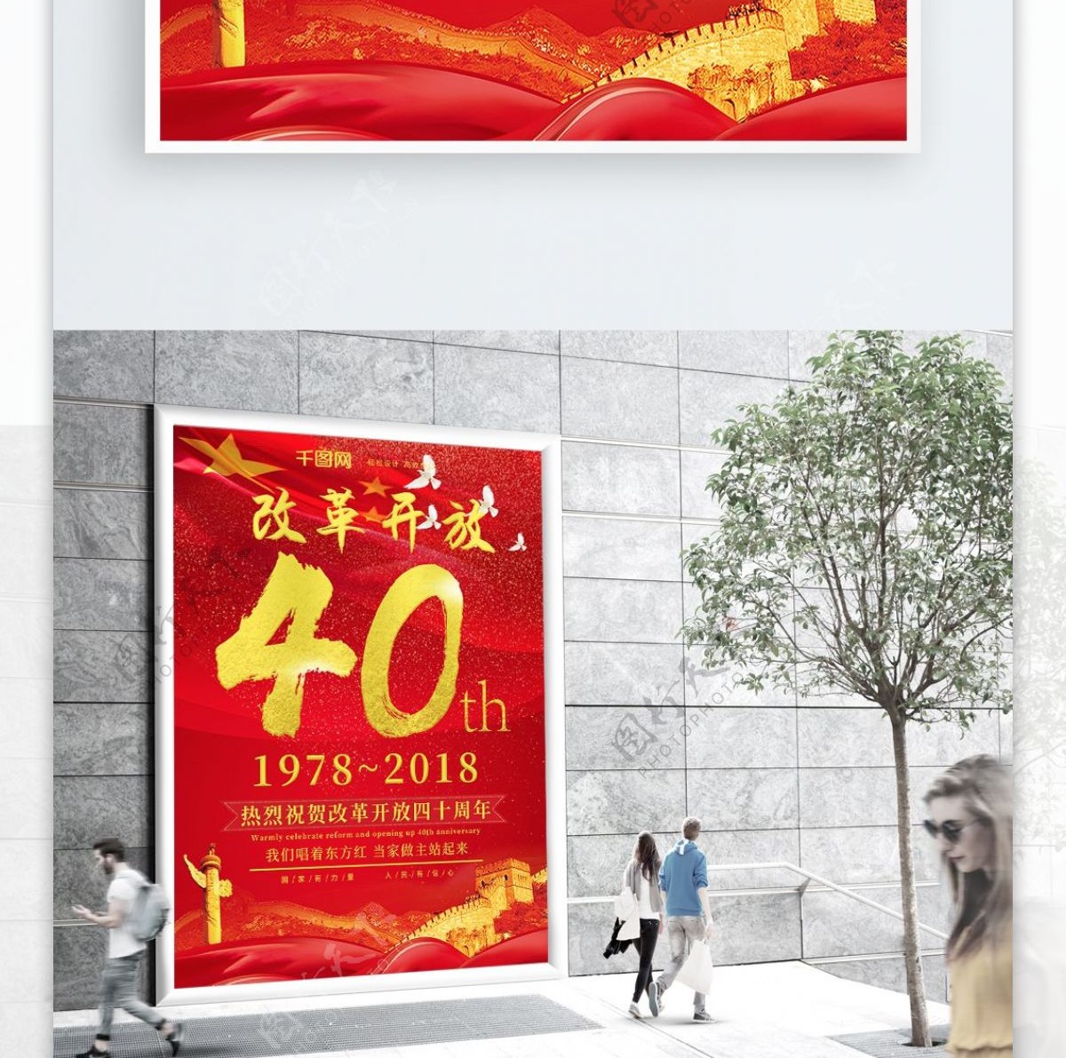 大气红金喜庆庆祝改革开放40周年海报