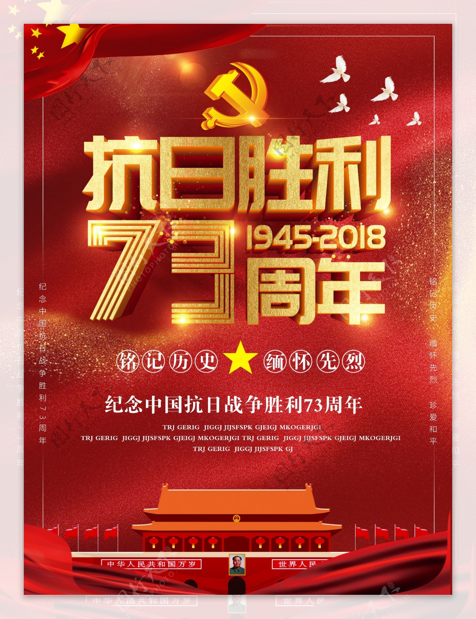 红色大气抗日战争胜利73周年海报
