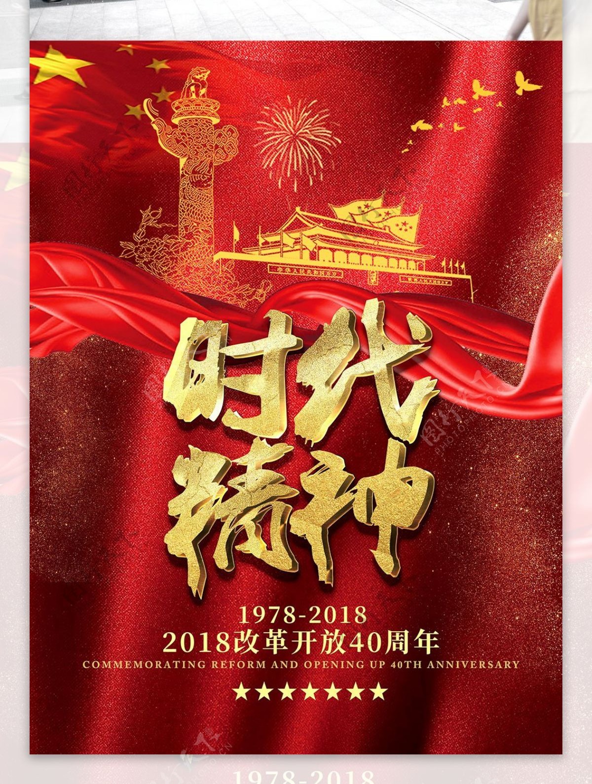 红色喜庆金字改革开放40周年宣传海报