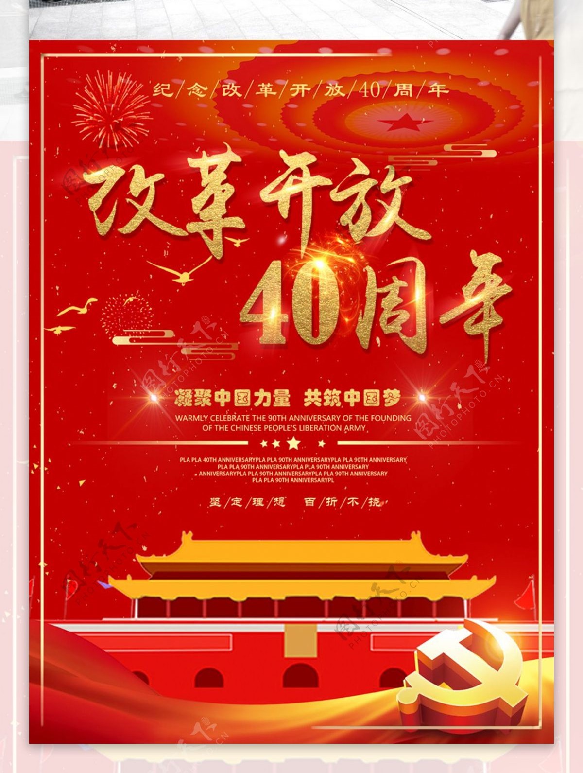 大气红色改革开放40周年党建海报