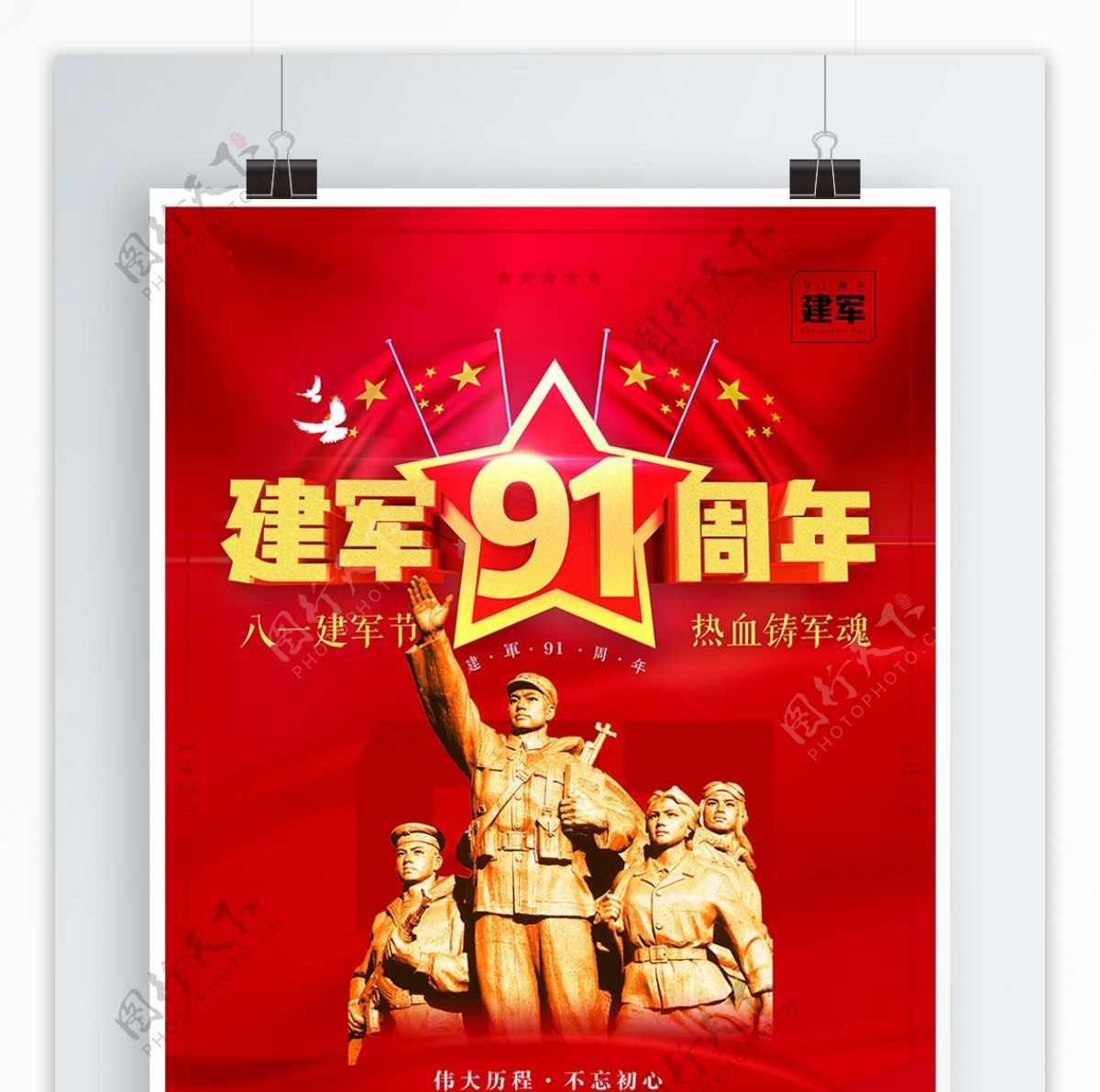 红色大气党建风八一建军节91周年海报