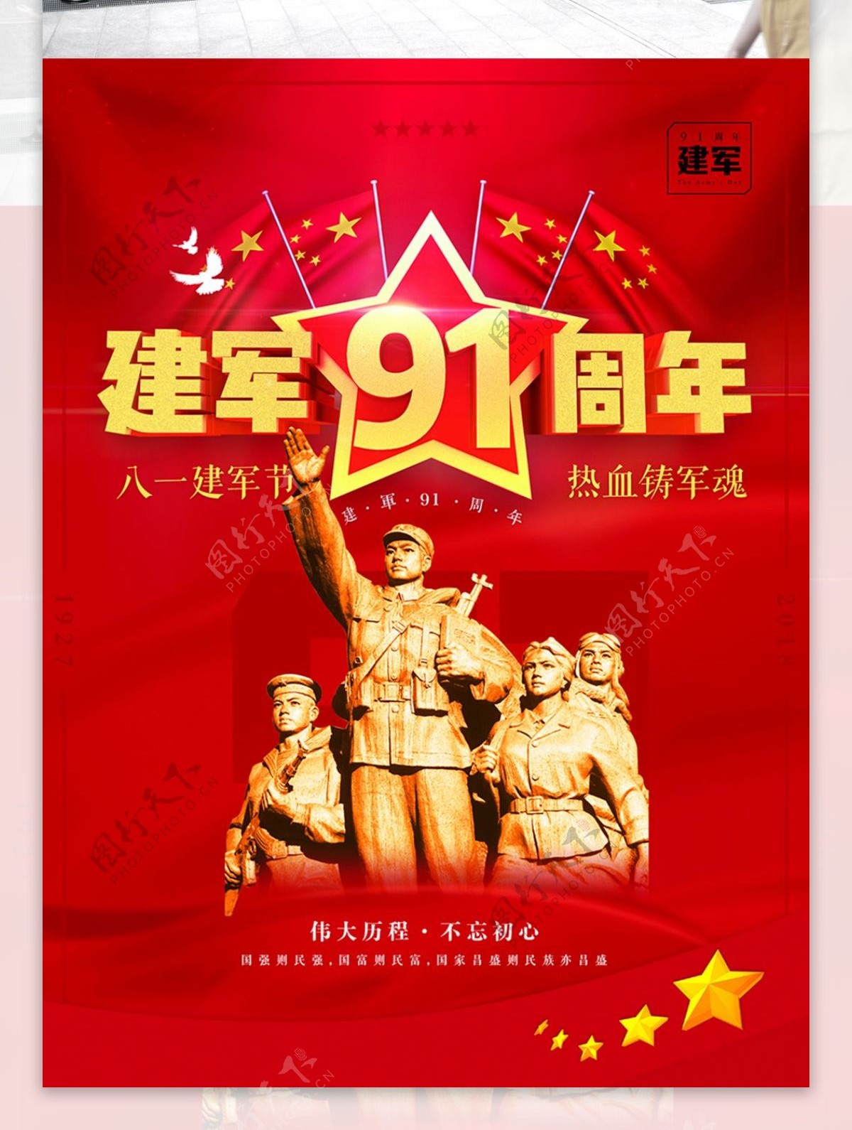红色大气党建风八一建军节91周年海报