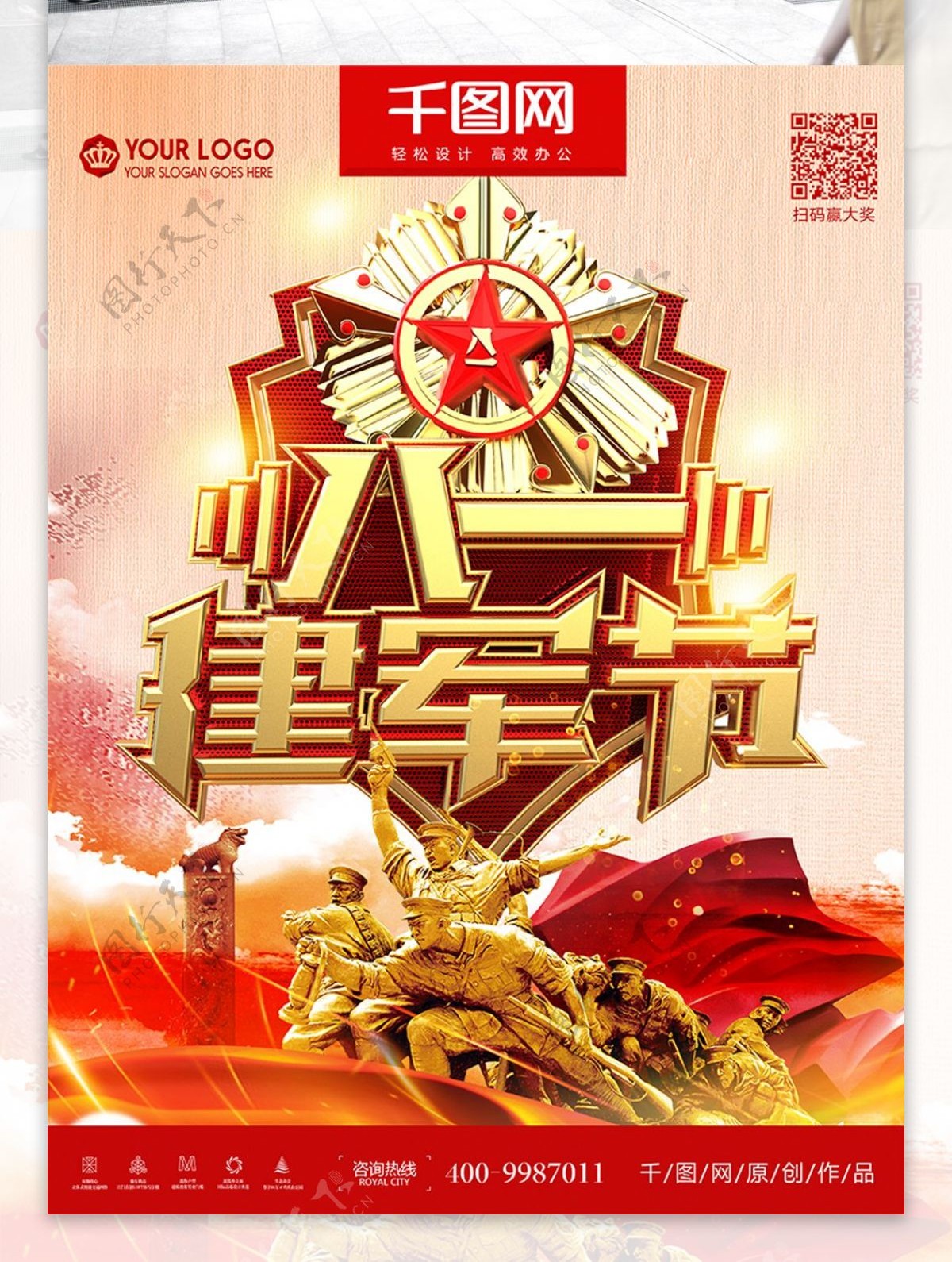 81建军节91周年宣传海报