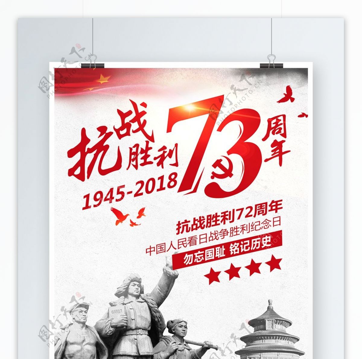 简约中国风抗战73周年海报