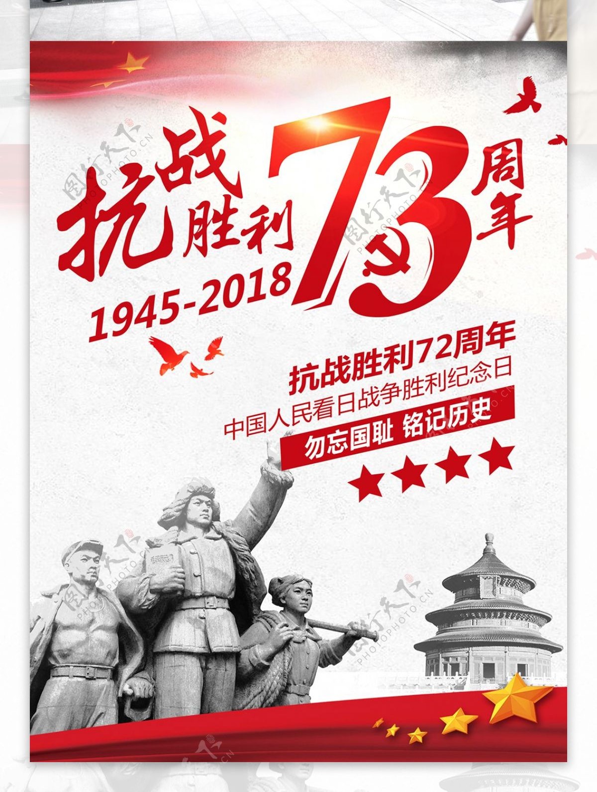简约中国风抗战73周年海报