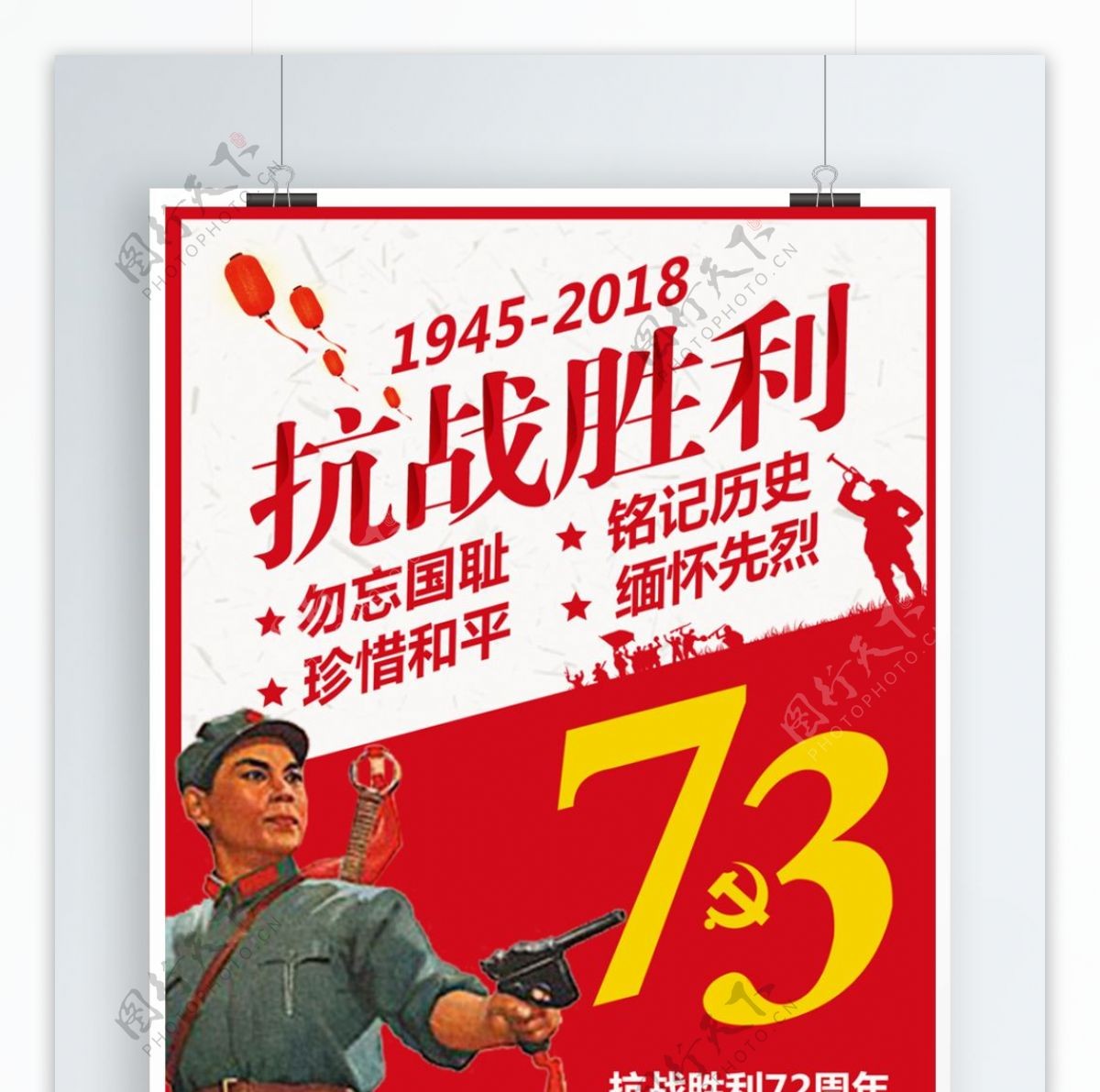 红色复古抗战胜利73周年海报