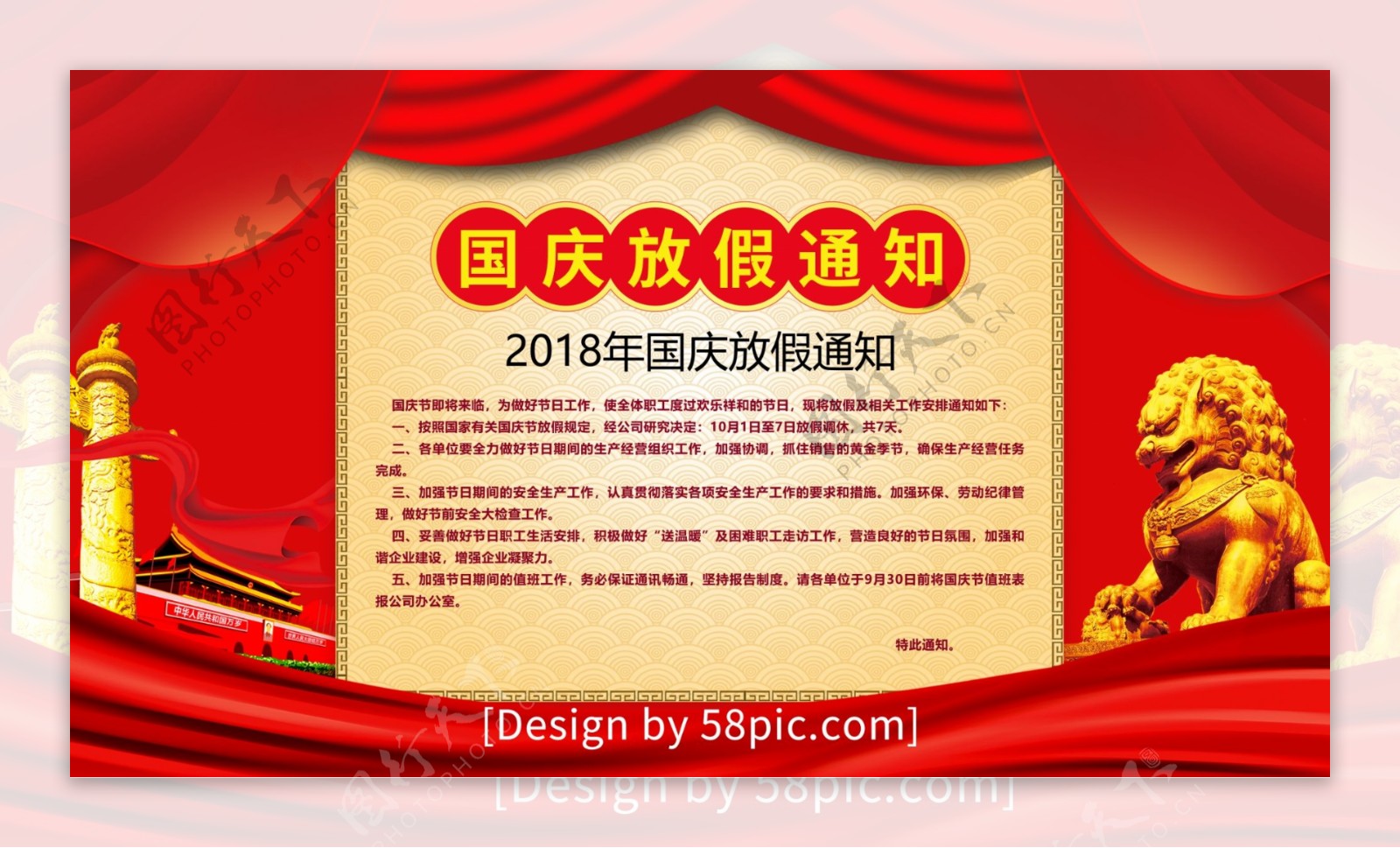 红色喜庆2018年国庆节放假通知展板