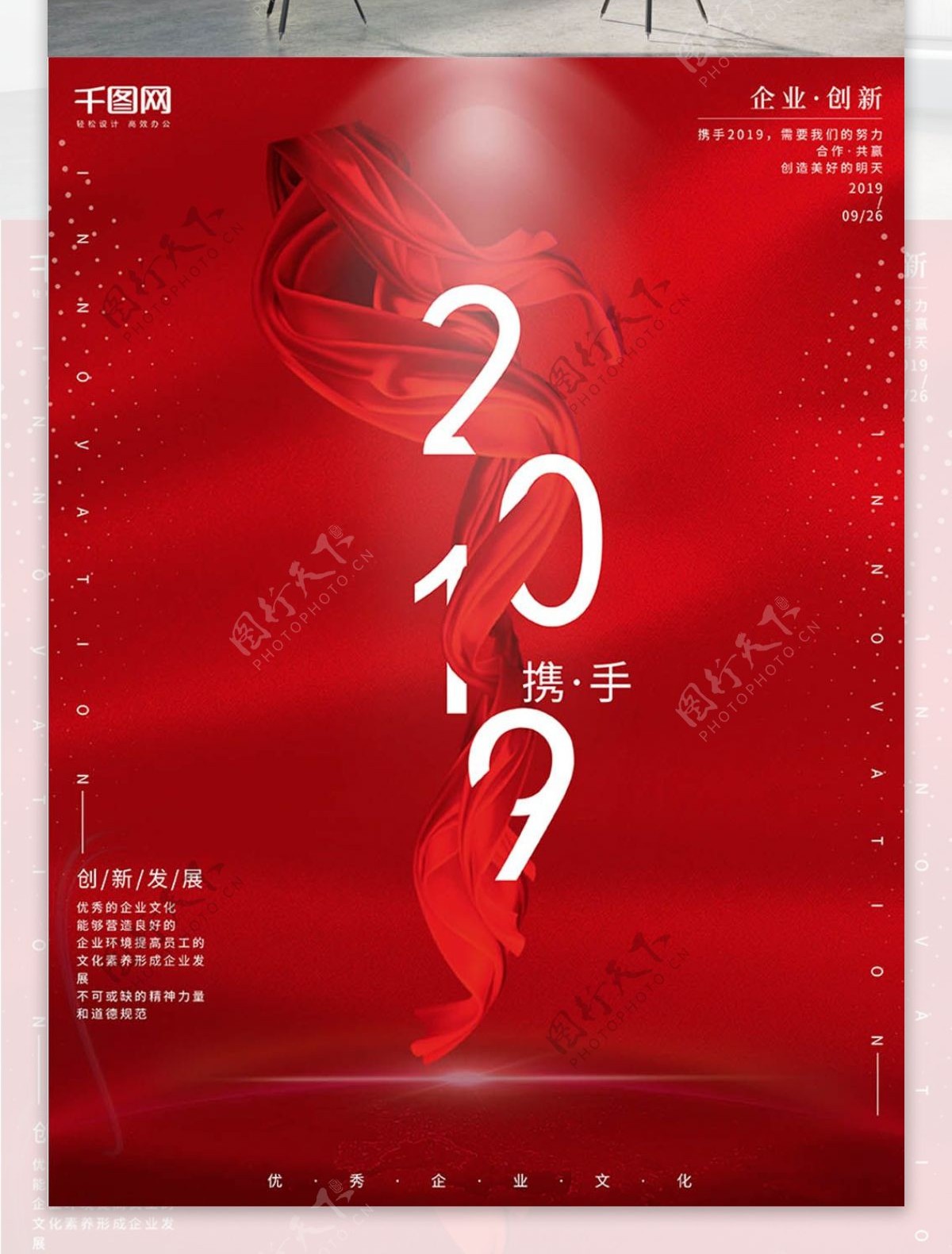 红色大气商务风企业文化携手2019海报