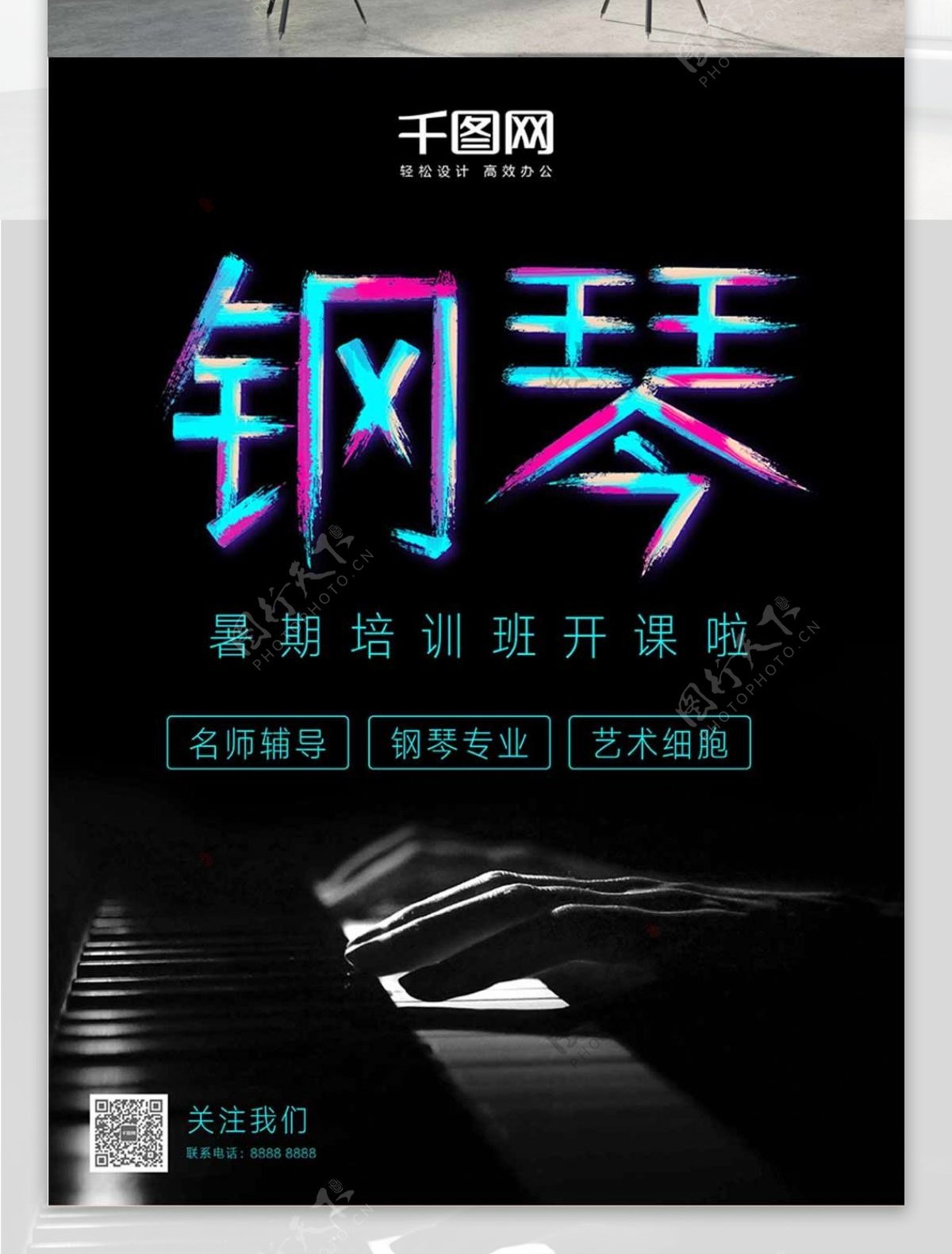 炫彩字体暑期钢琴培训班海报