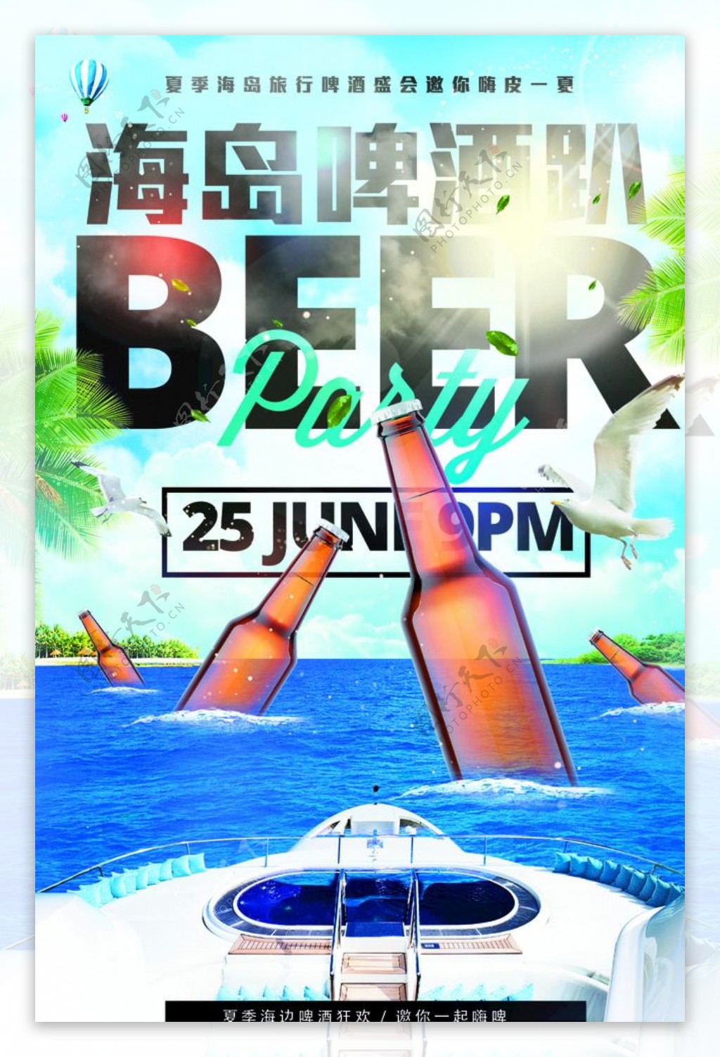 海岛啤酒趴海报