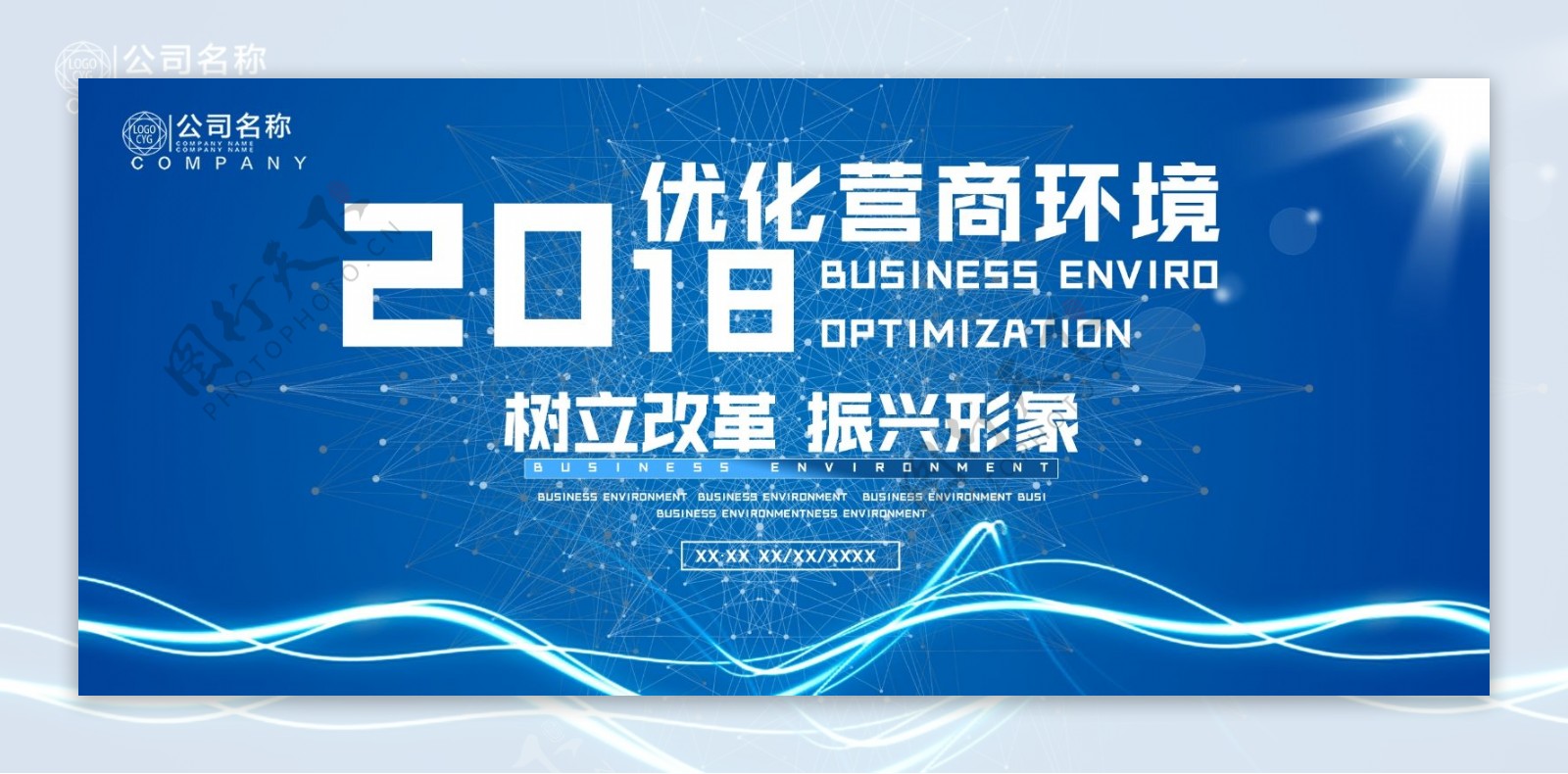 2018营商环境展板