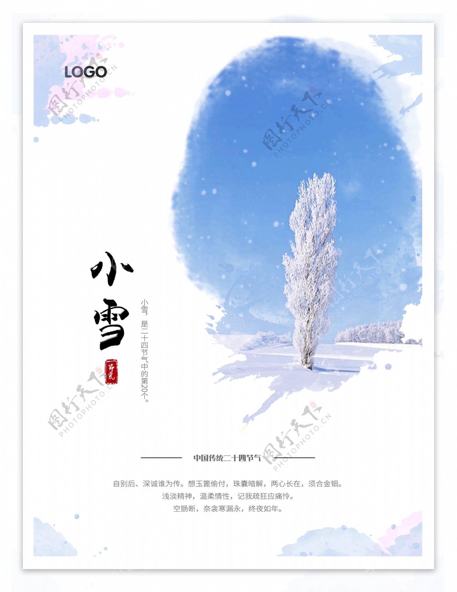 中国风立冬小雪大雪节气节气图