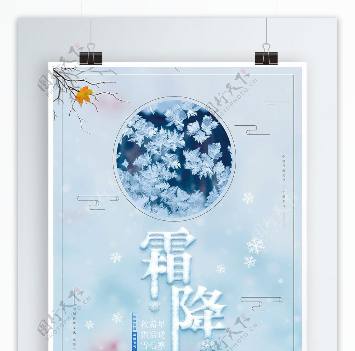 中国风二十四节气之霜降海报